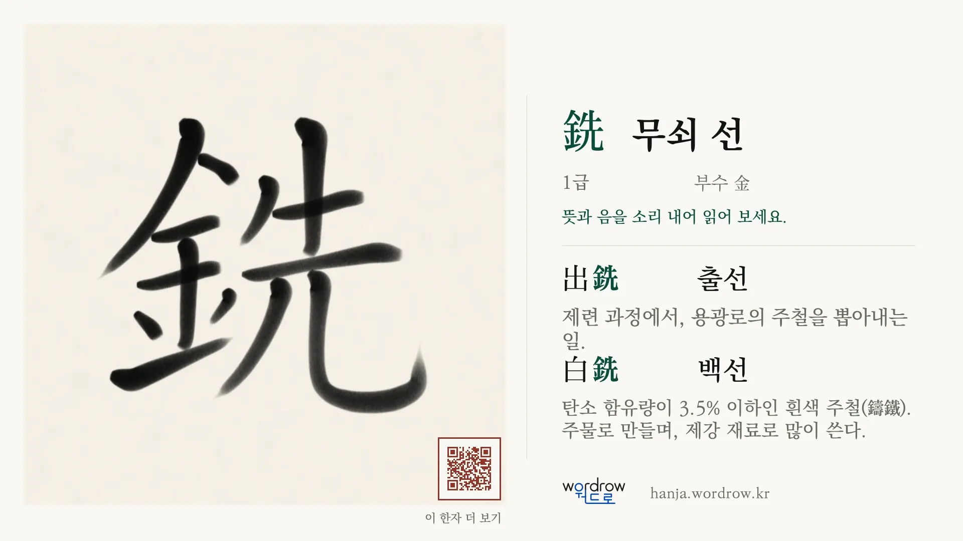 銑 무쇠 선 붓글씨 영상 미리보기