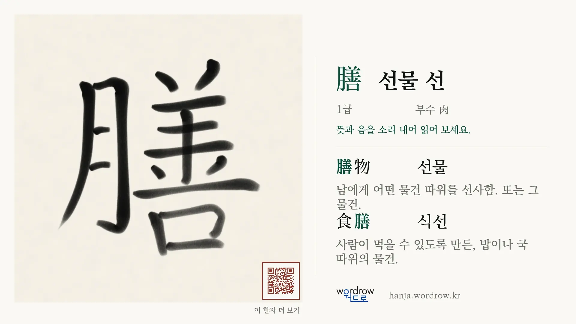 膳 선물 선 붓글씨 영상 미리보기