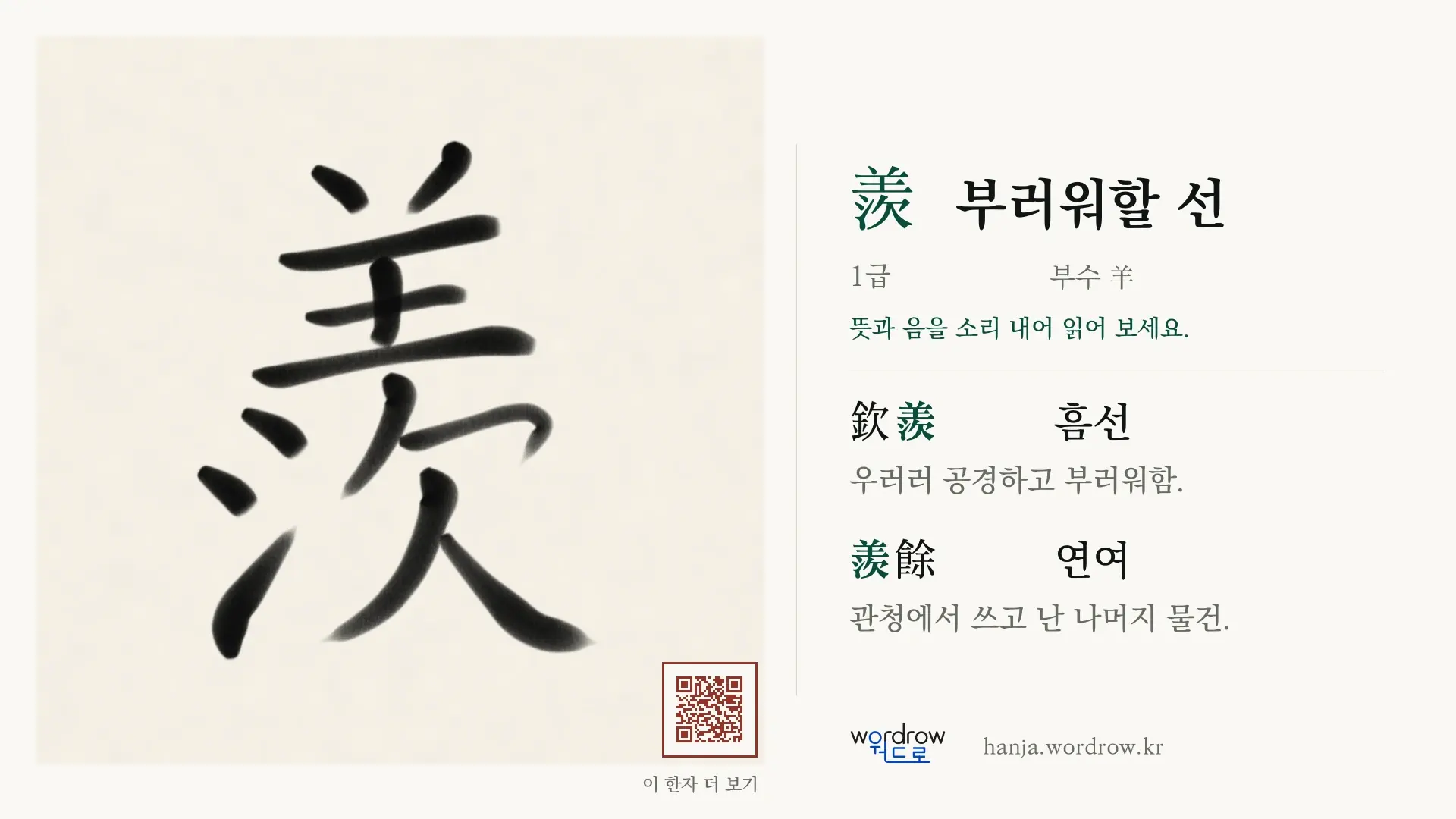 羨 부러워할 선 붓글씨 영상 미리보기