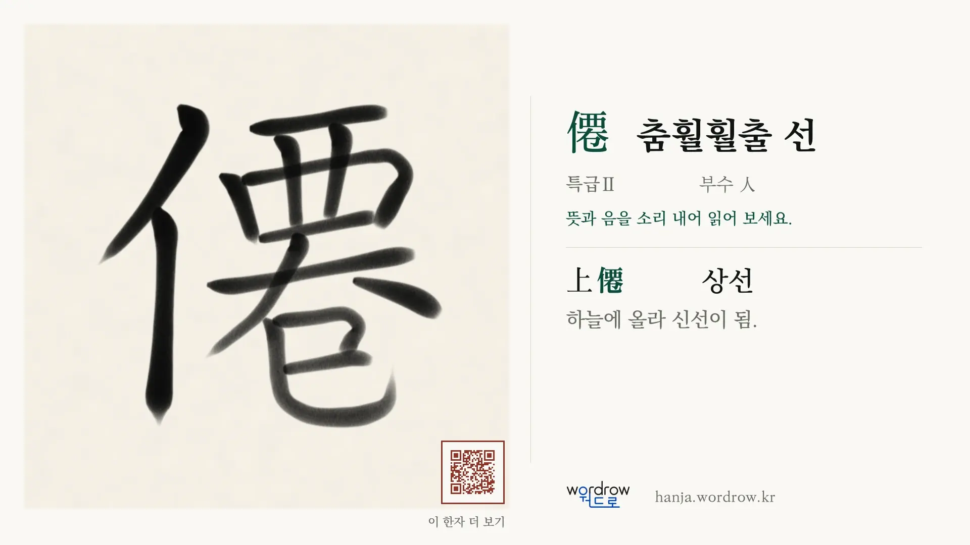 僊 춤훨훨출 선 붓글씨 영상 미리보기
