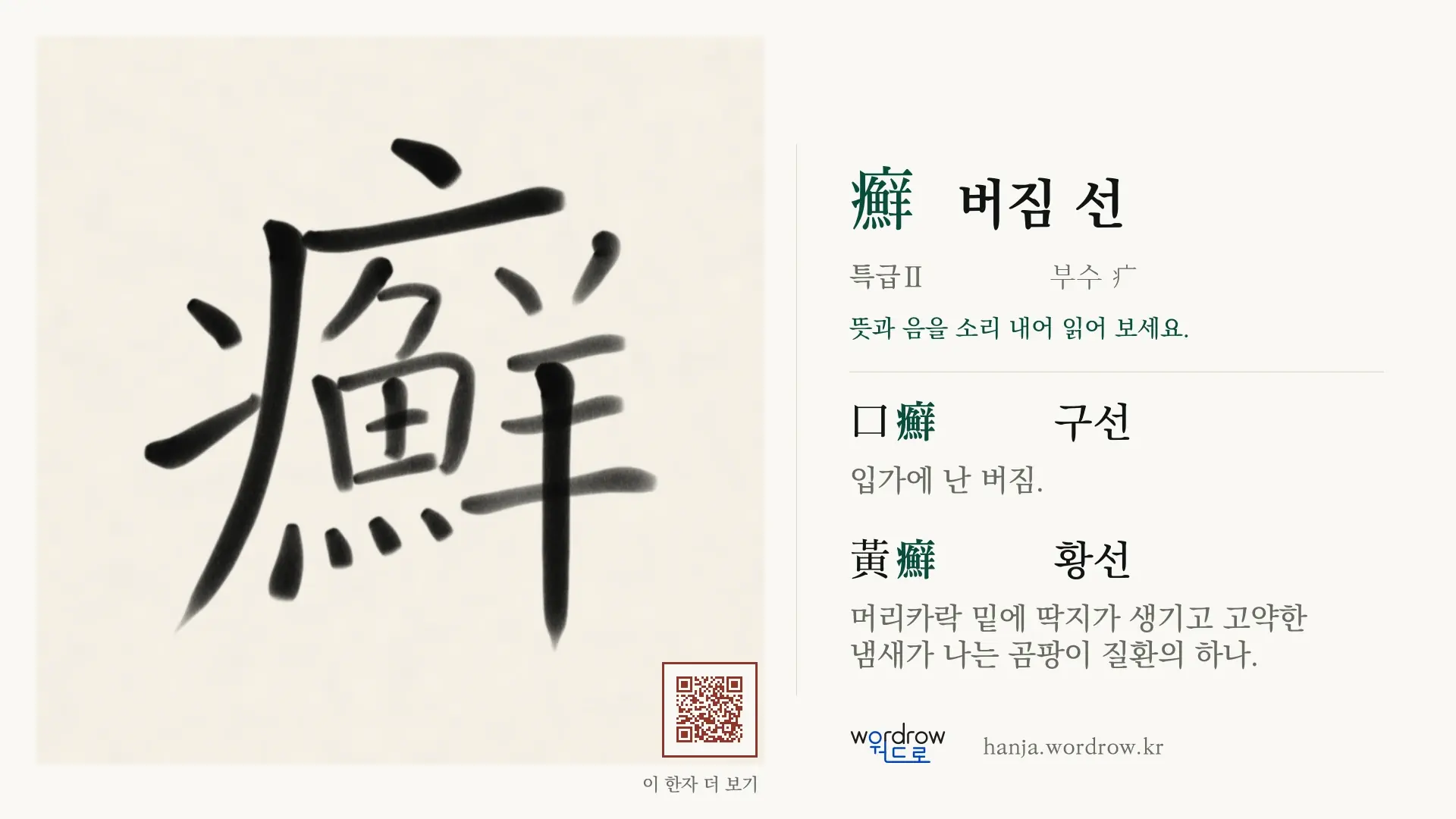 癬 버짐 선 붓글씨 영상 미리보기