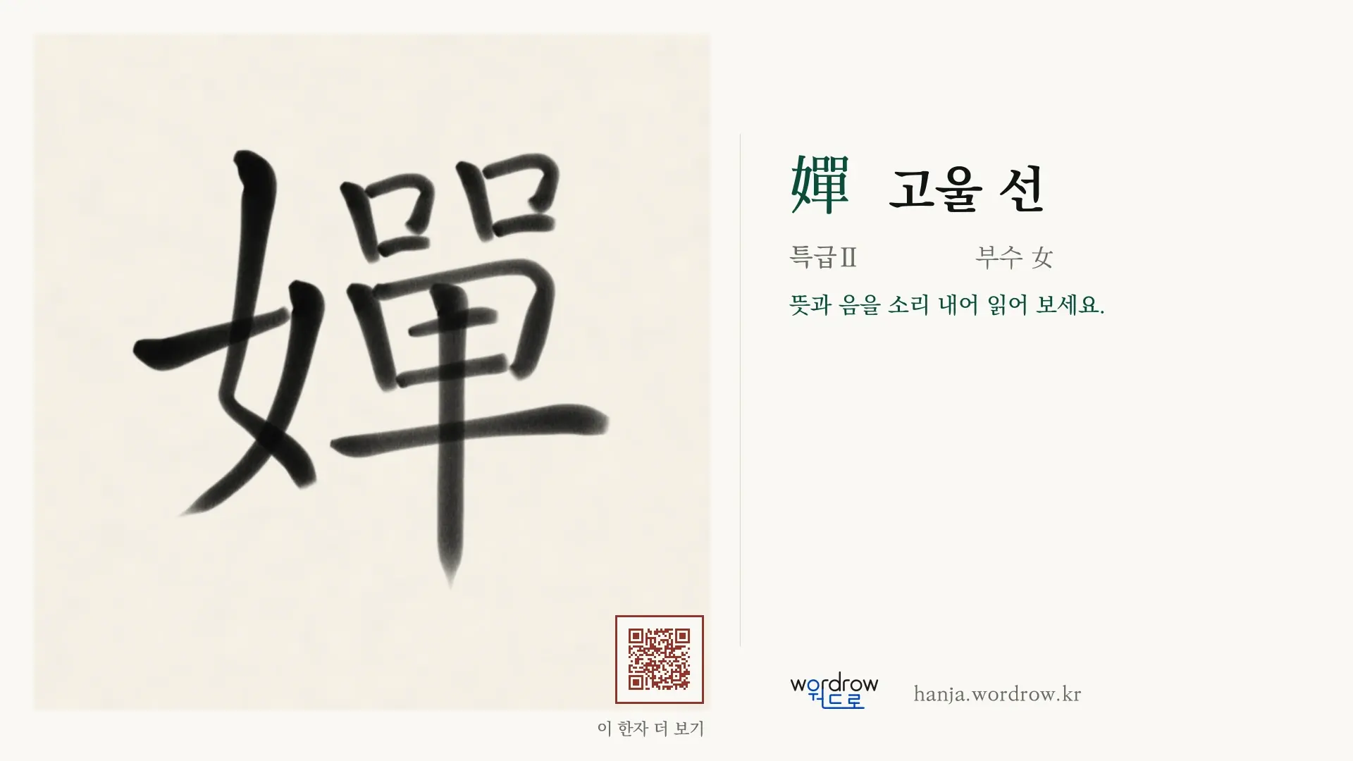 嬋 고울 선 붓글씨 영상 미리보기