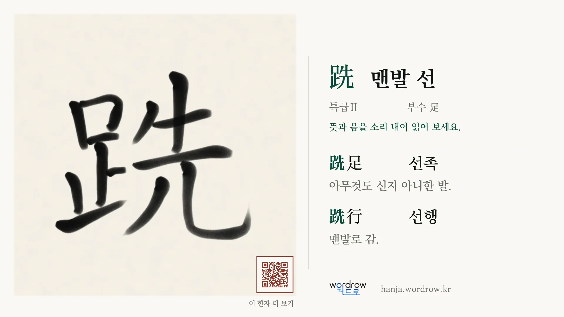 跣 맨발 선 붓글씨 영상 미리보기