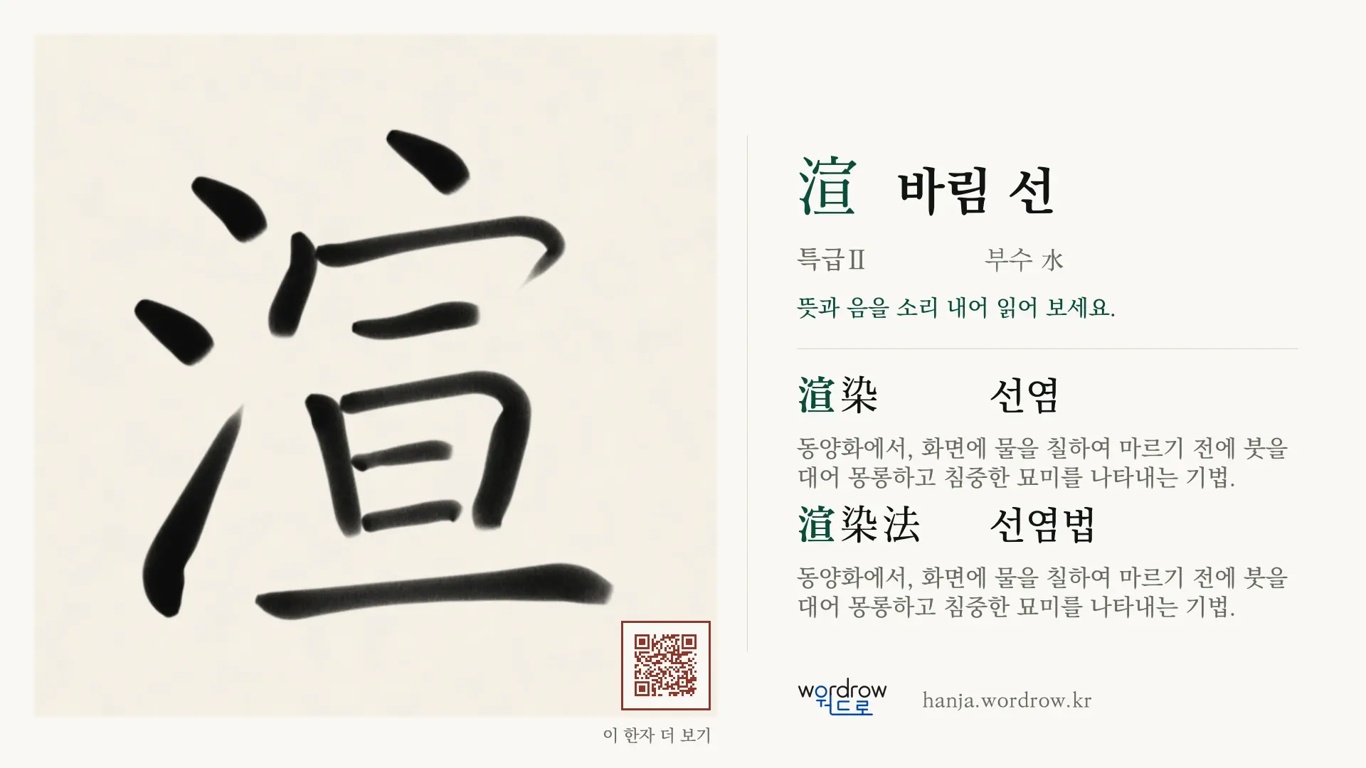 渲 바림 선 붓글씨 영상 미리보기