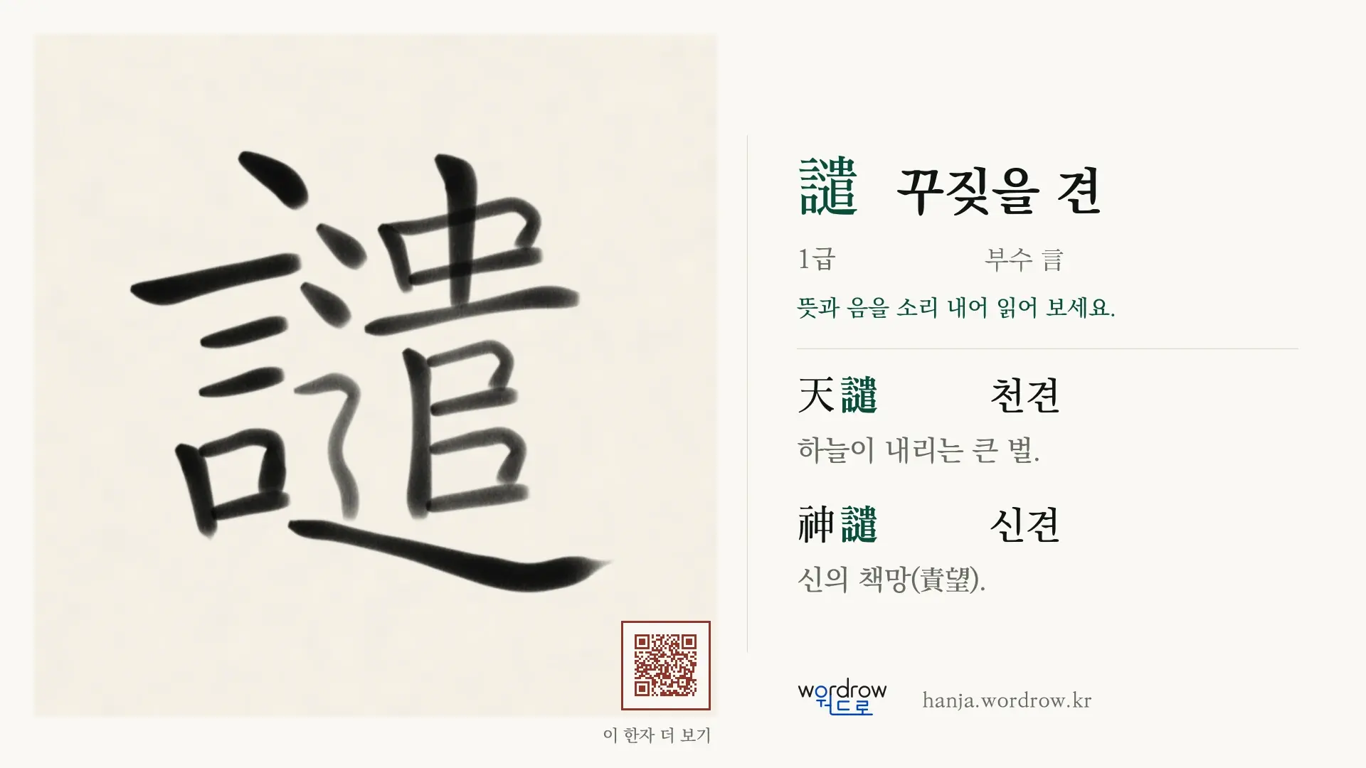 譴 꾸짖을 견 붓글씨 영상 미리보기