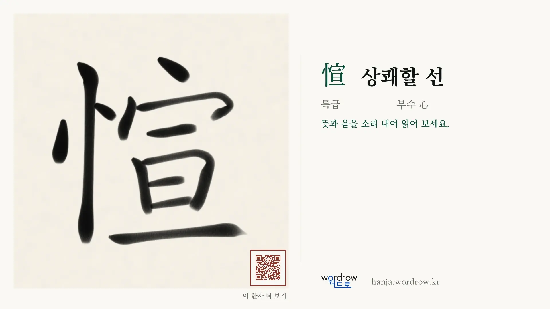 愃 상쾌할 선 붓글씨 영상 미리보기