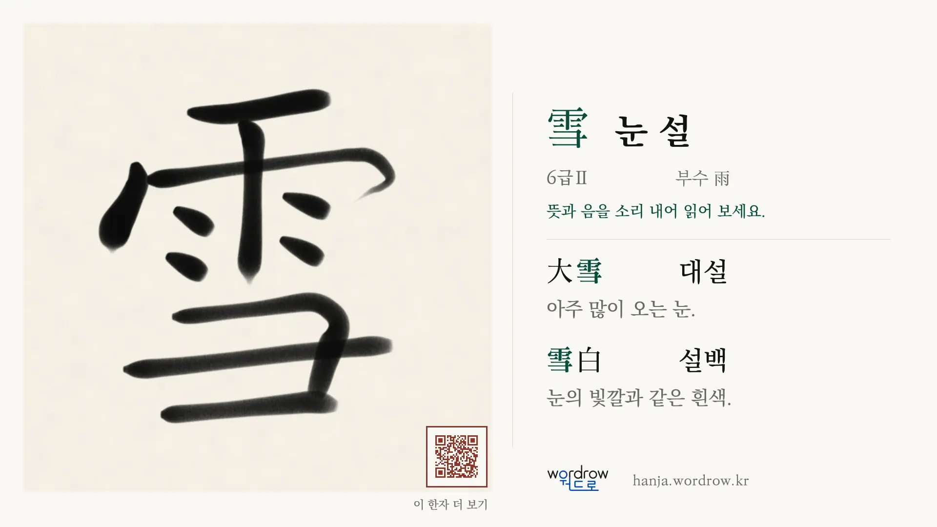 雪 눈 설 붓글씨 영상 미리보기