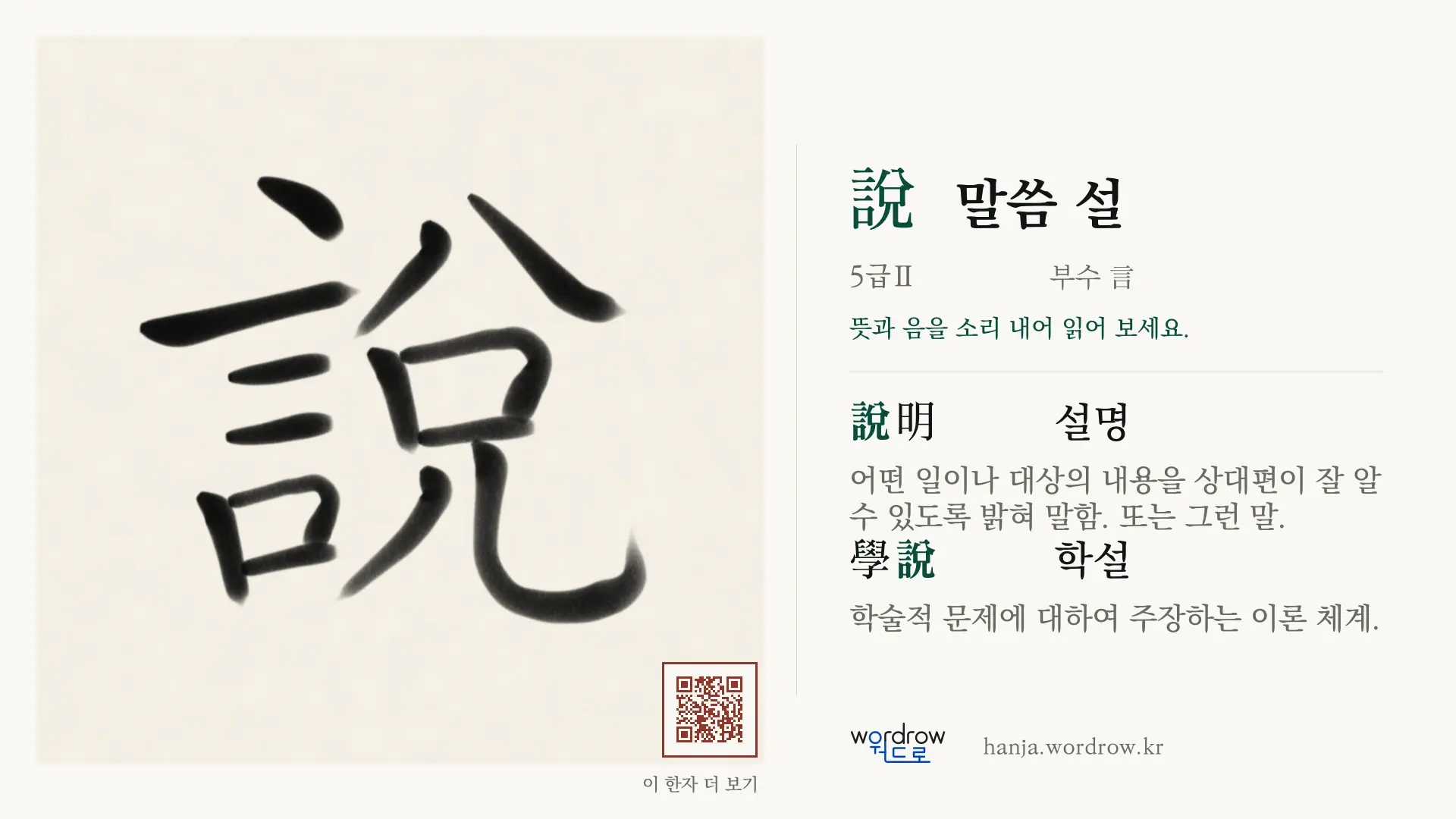 說 말씀 설 붓글씨 영상 미리보기