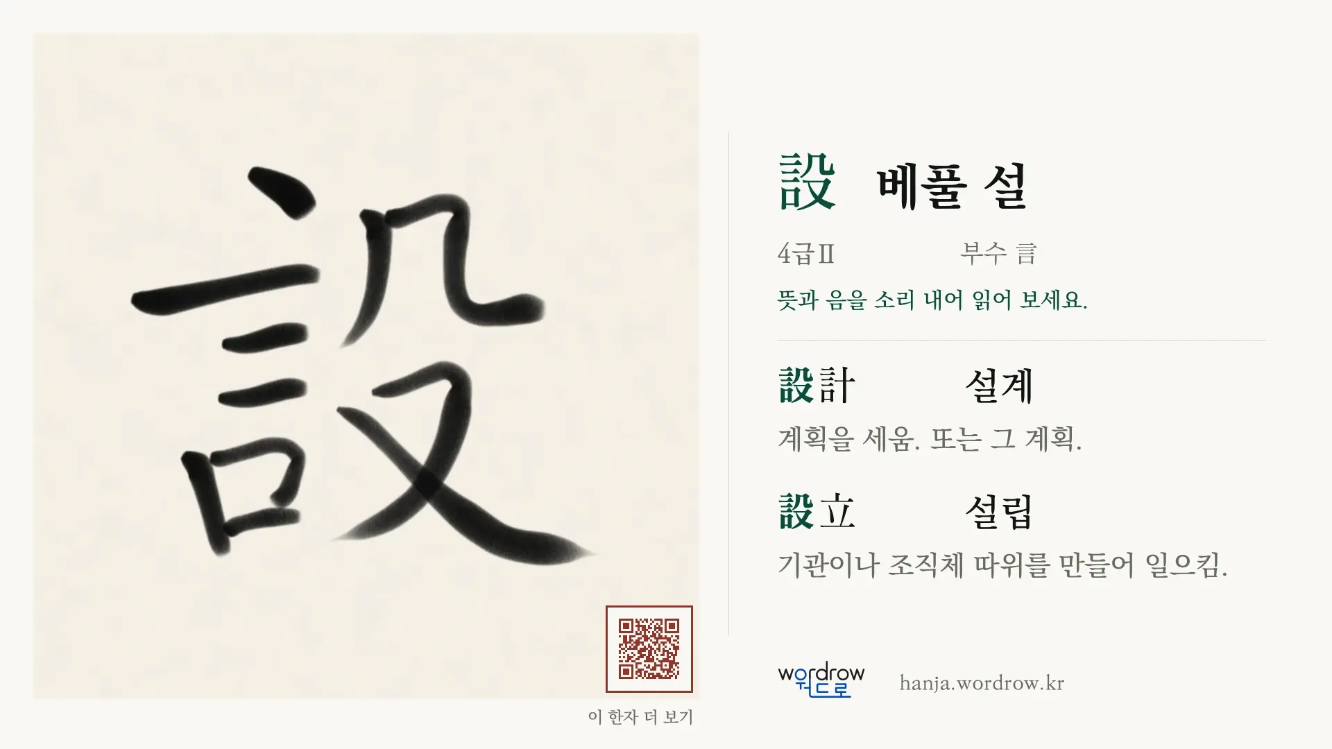 設 베풀 설 붓글씨 영상 미리보기