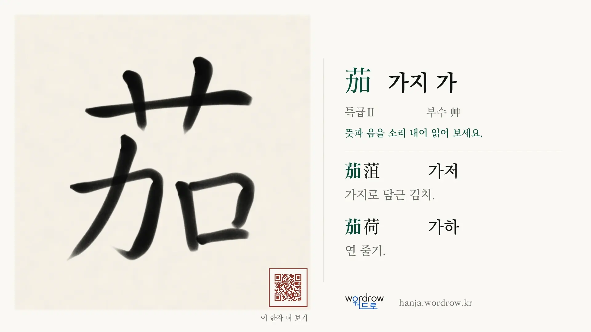 茄 가지 가 붓글씨 영상 미리보기