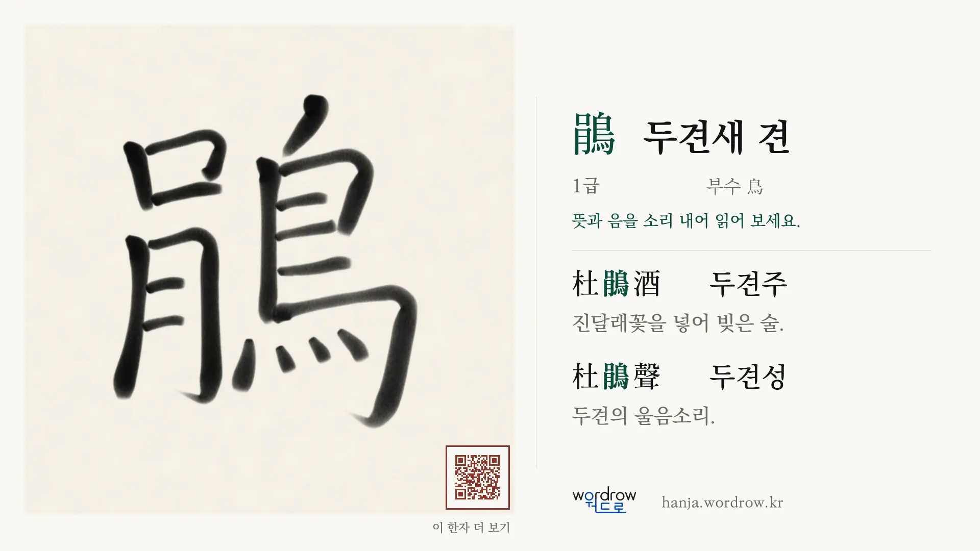 鵑 두견새 견 붓글씨 영상 미리보기
