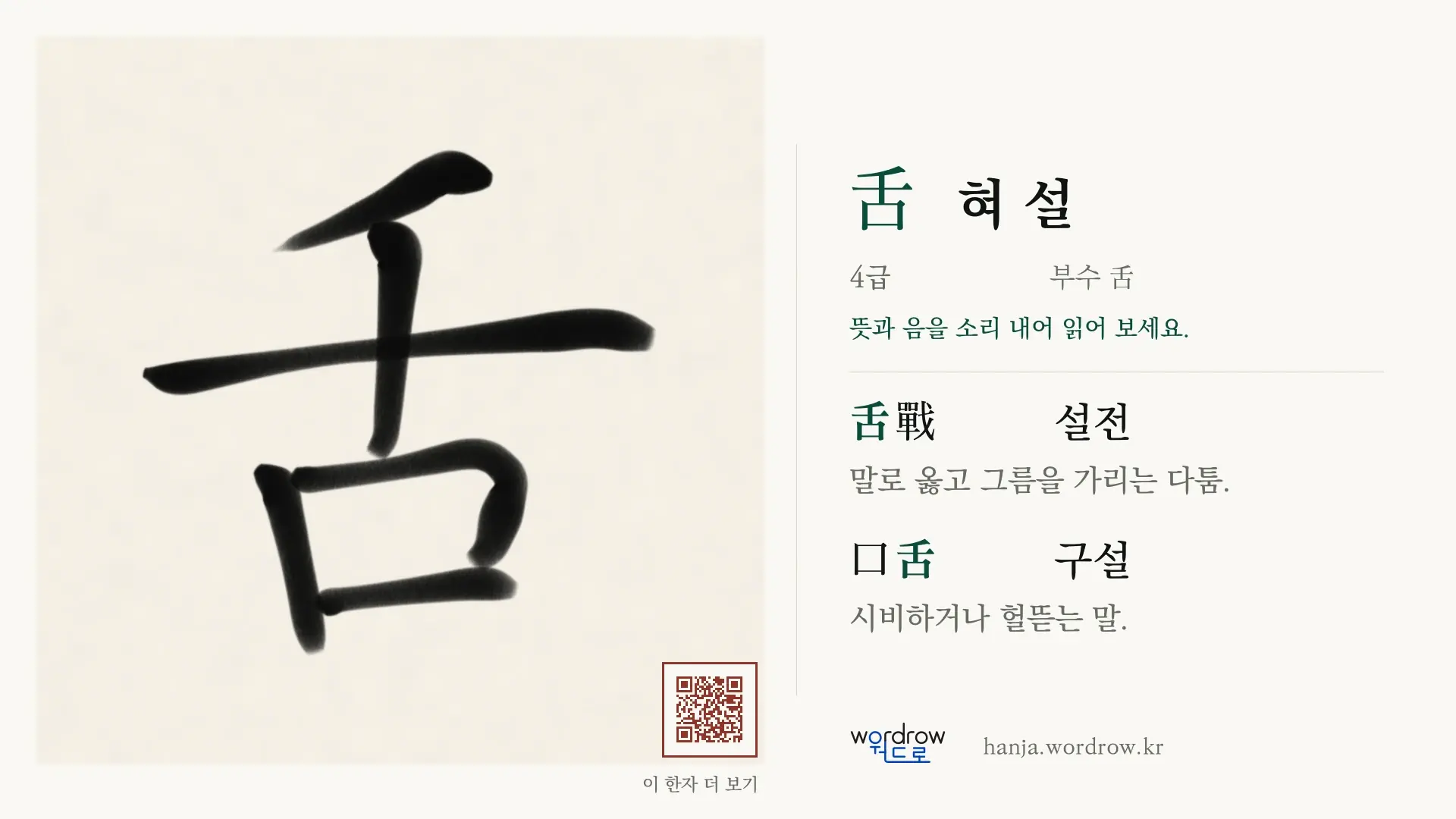 舌 혀 설 붓글씨 영상 미리보기