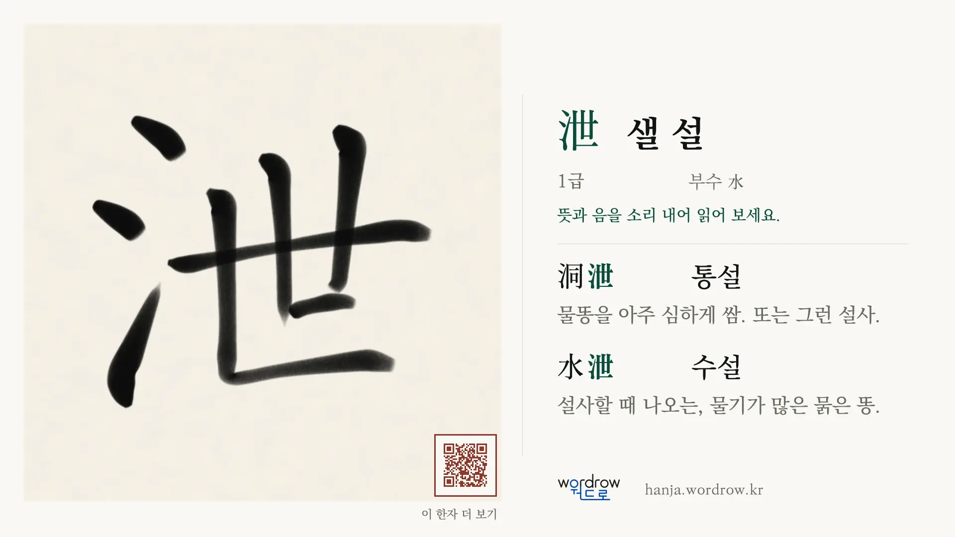 泄 샐 설 붓글씨 영상 미리보기