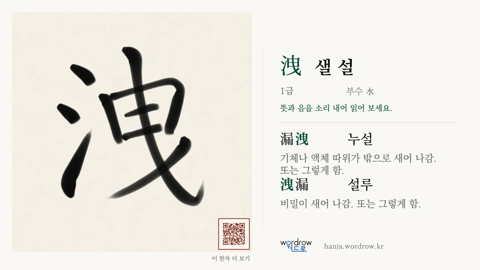 洩 샐 설 붓글씨 영상 미리보기