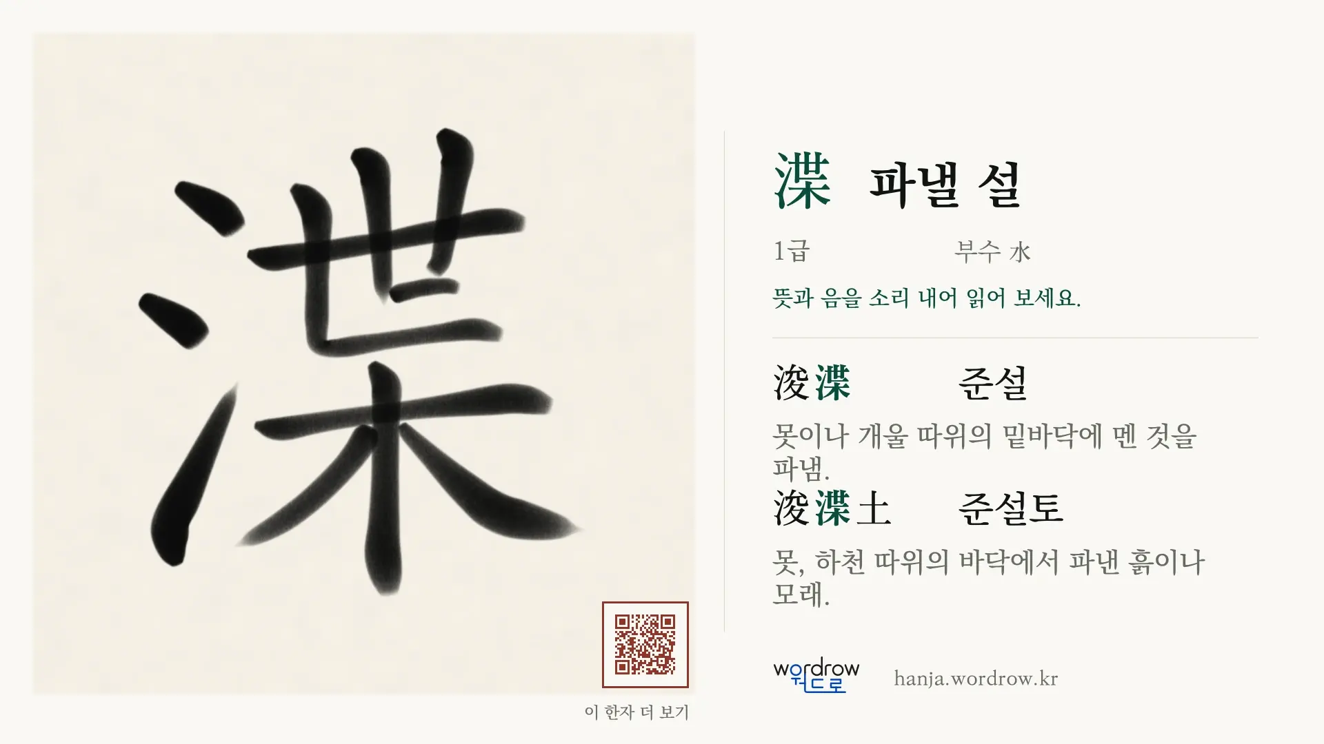 渫 파낼 설 붓글씨 영상 미리보기