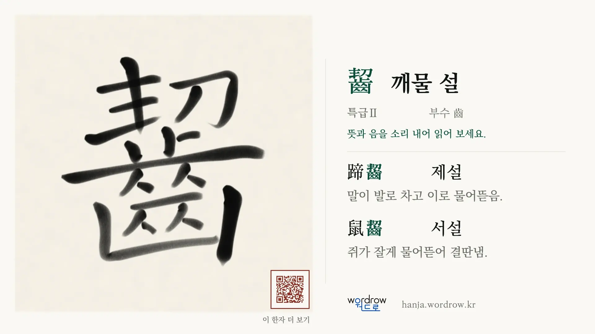 齧 깨물 설 붓글씨 영상 미리보기