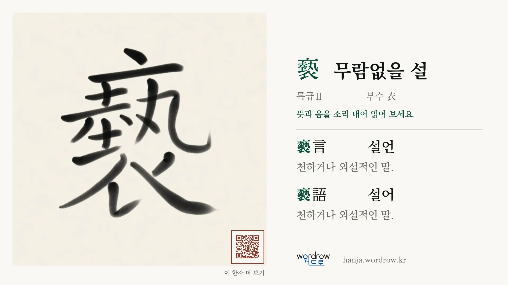 褻 무람없을 설 붓글씨 영상 미리보기