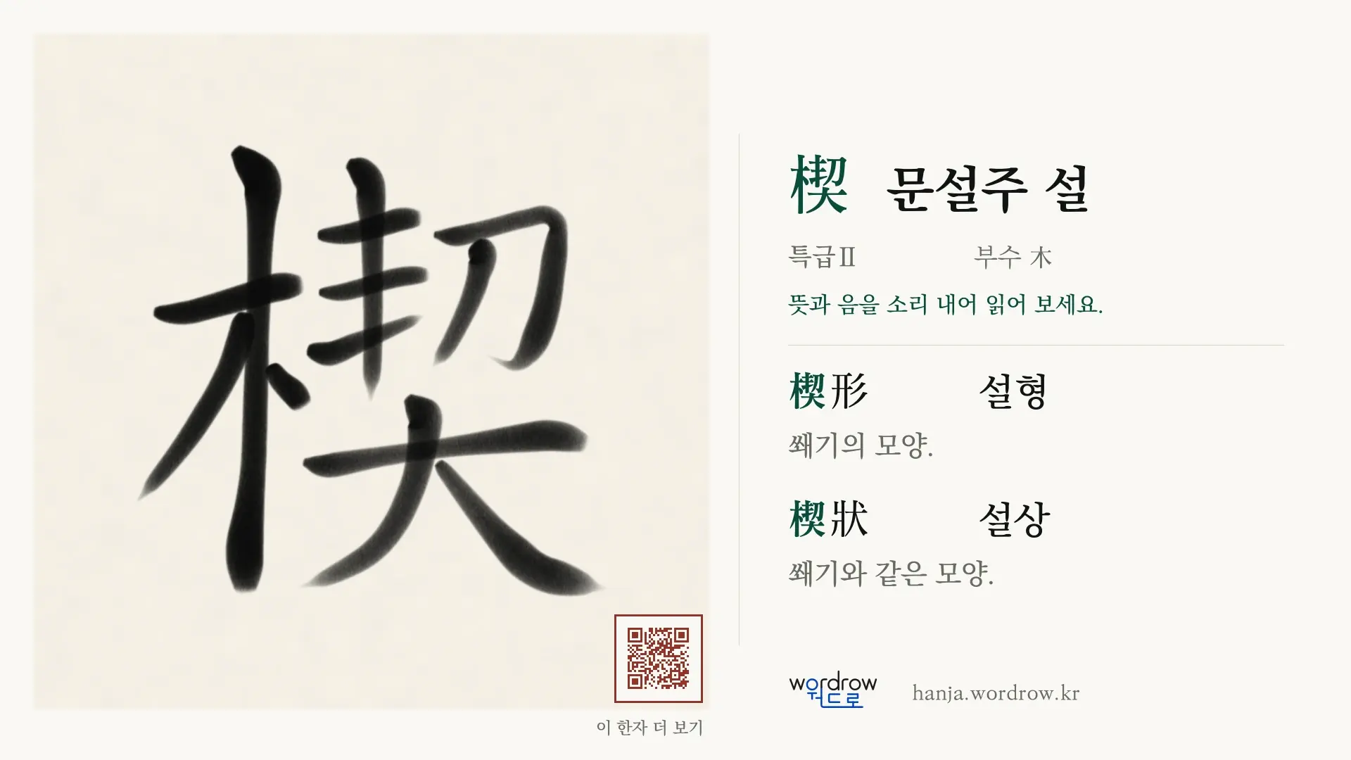 楔 문설주 설 붓글씨 영상 미리보기