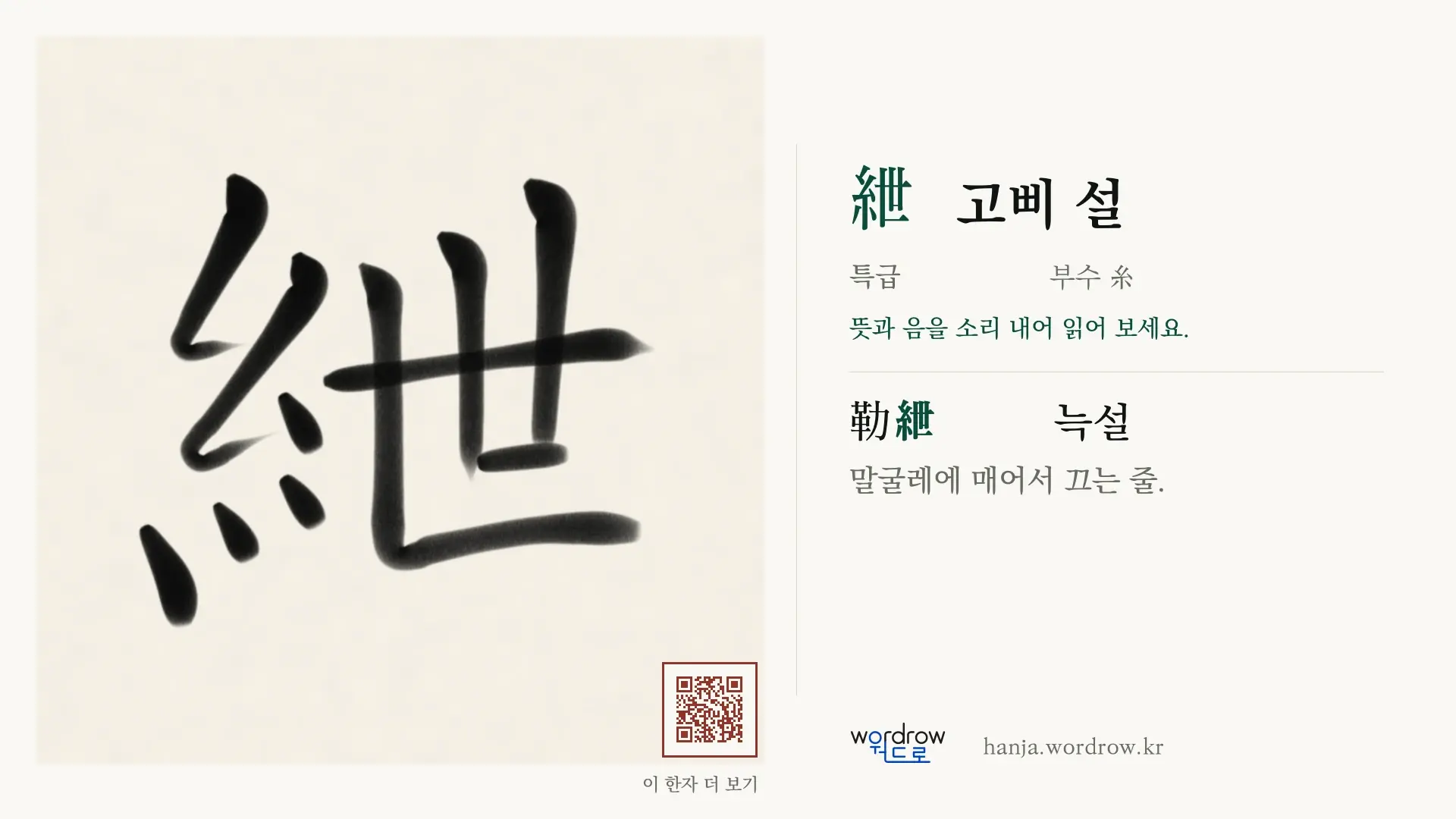 紲 고삐 설 붓글씨 영상 미리보기