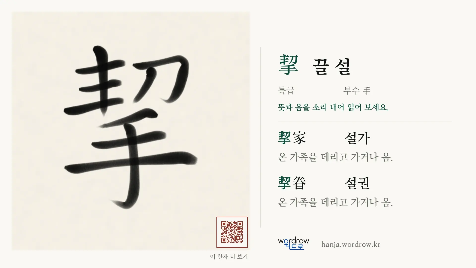 挈 끌 설 붓글씨 영상 미리보기