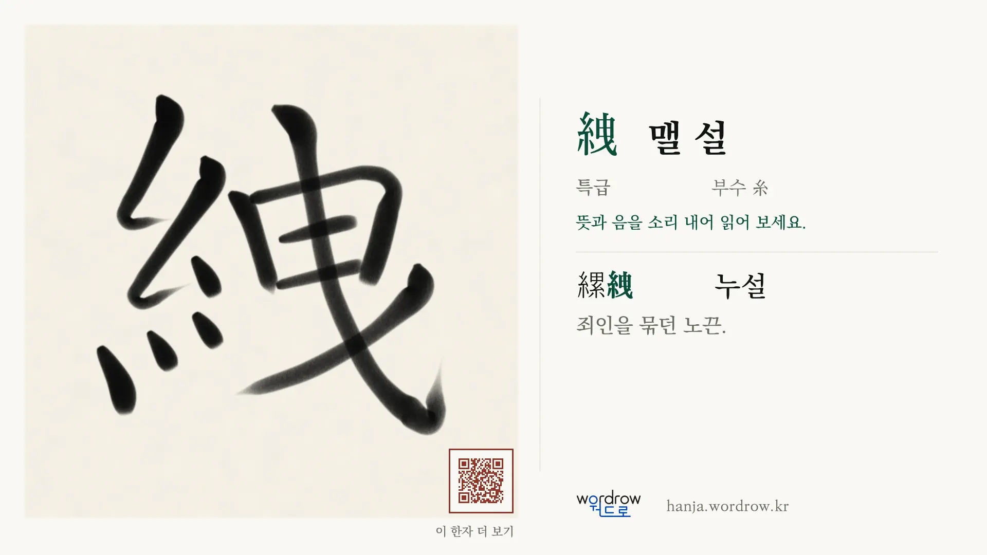 絏 맬 설 붓글씨 영상 미리보기