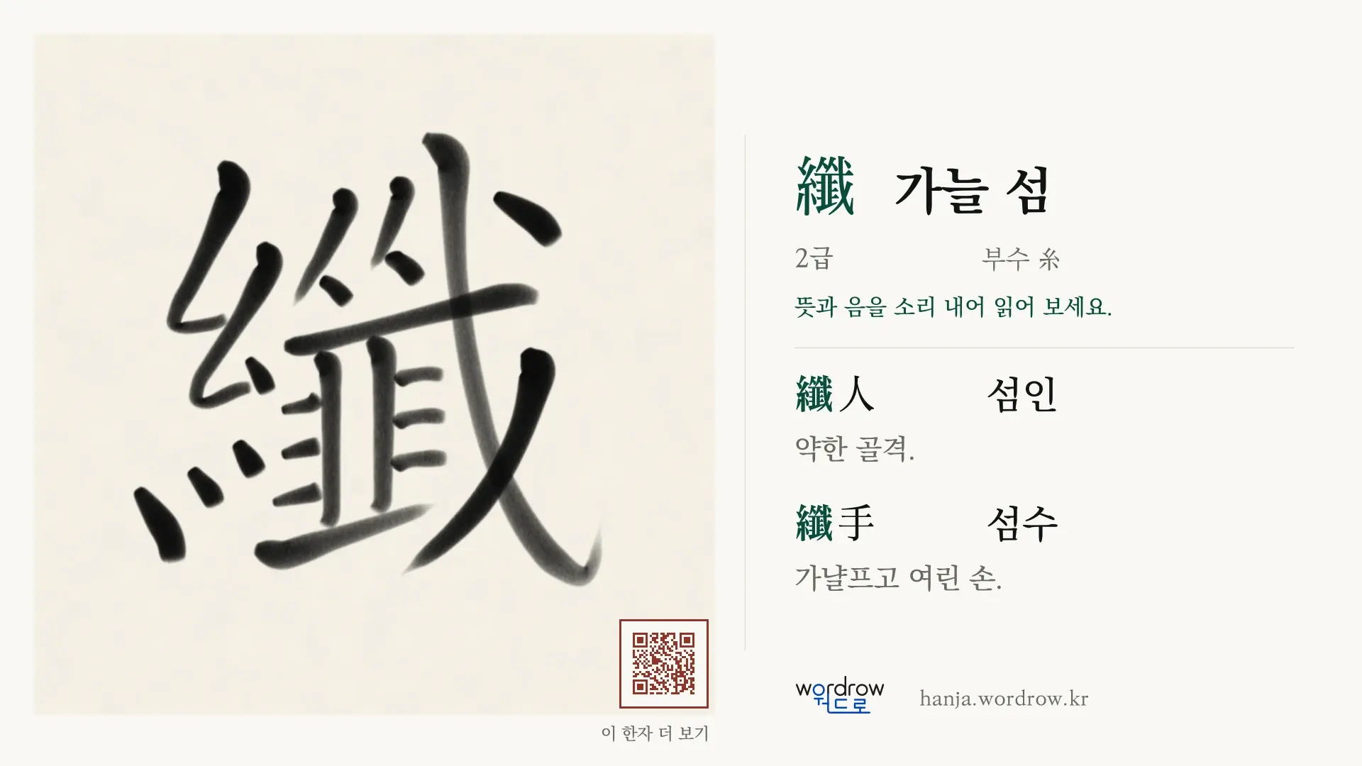 纖 가늘 섬 붓글씨 영상 미리보기
