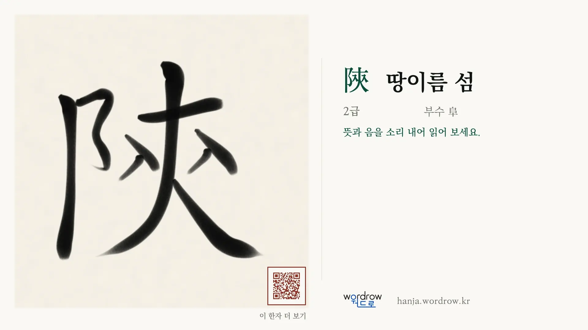 陝 땅이름 섬 붓글씨 영상 미리보기