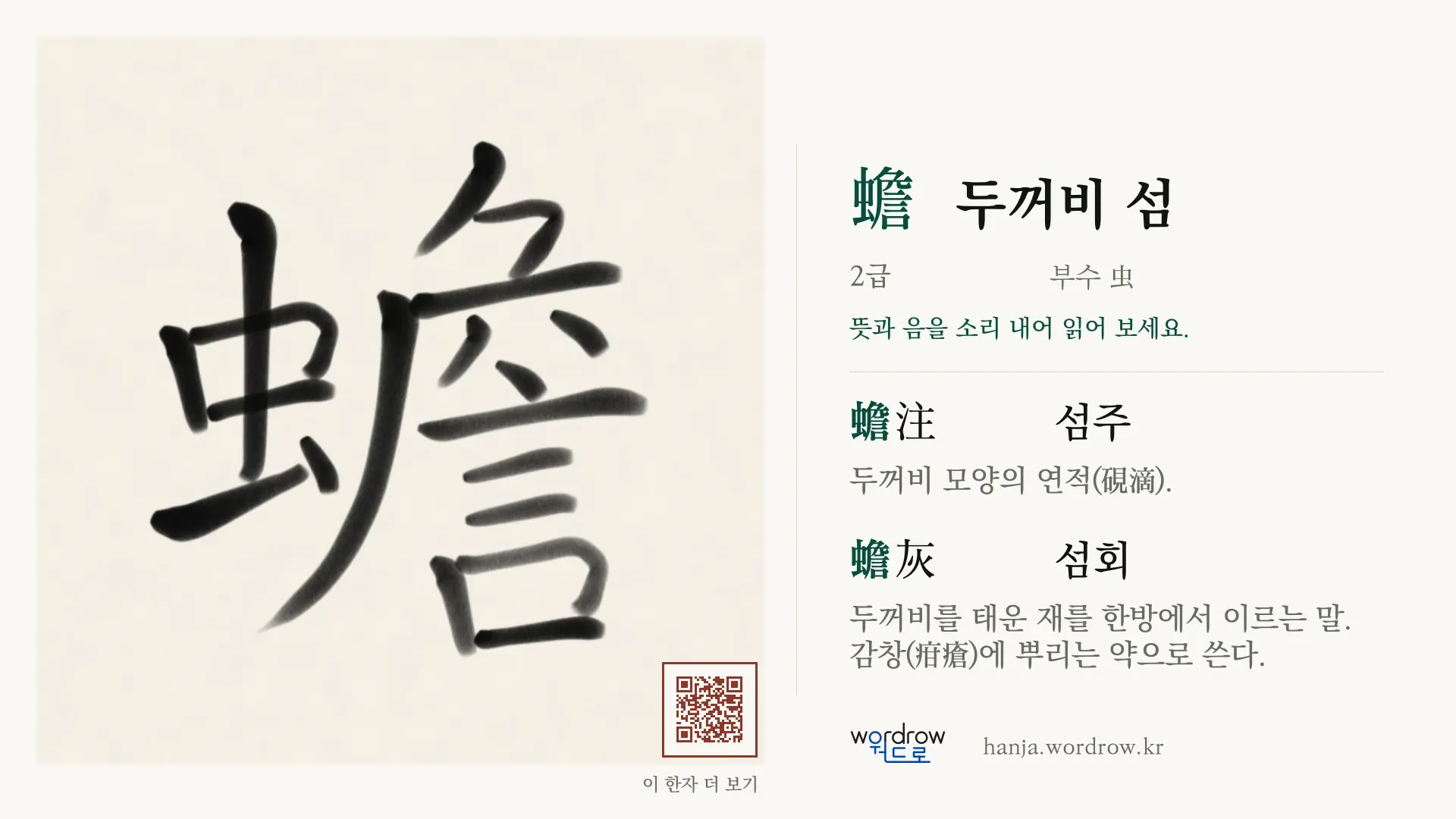蟾 두꺼비 섬 붓글씨 영상 미리보기
