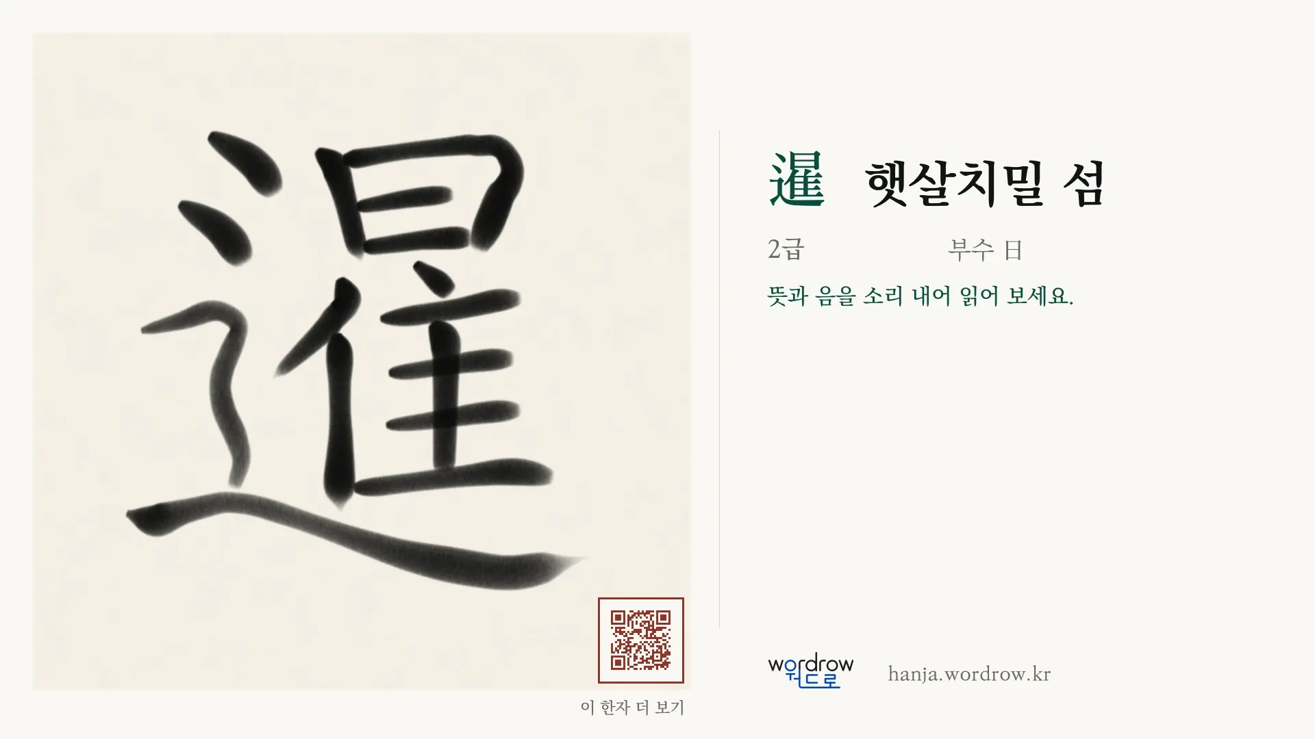 暹 햇살치밀 섬 붓글씨 영상 미리보기