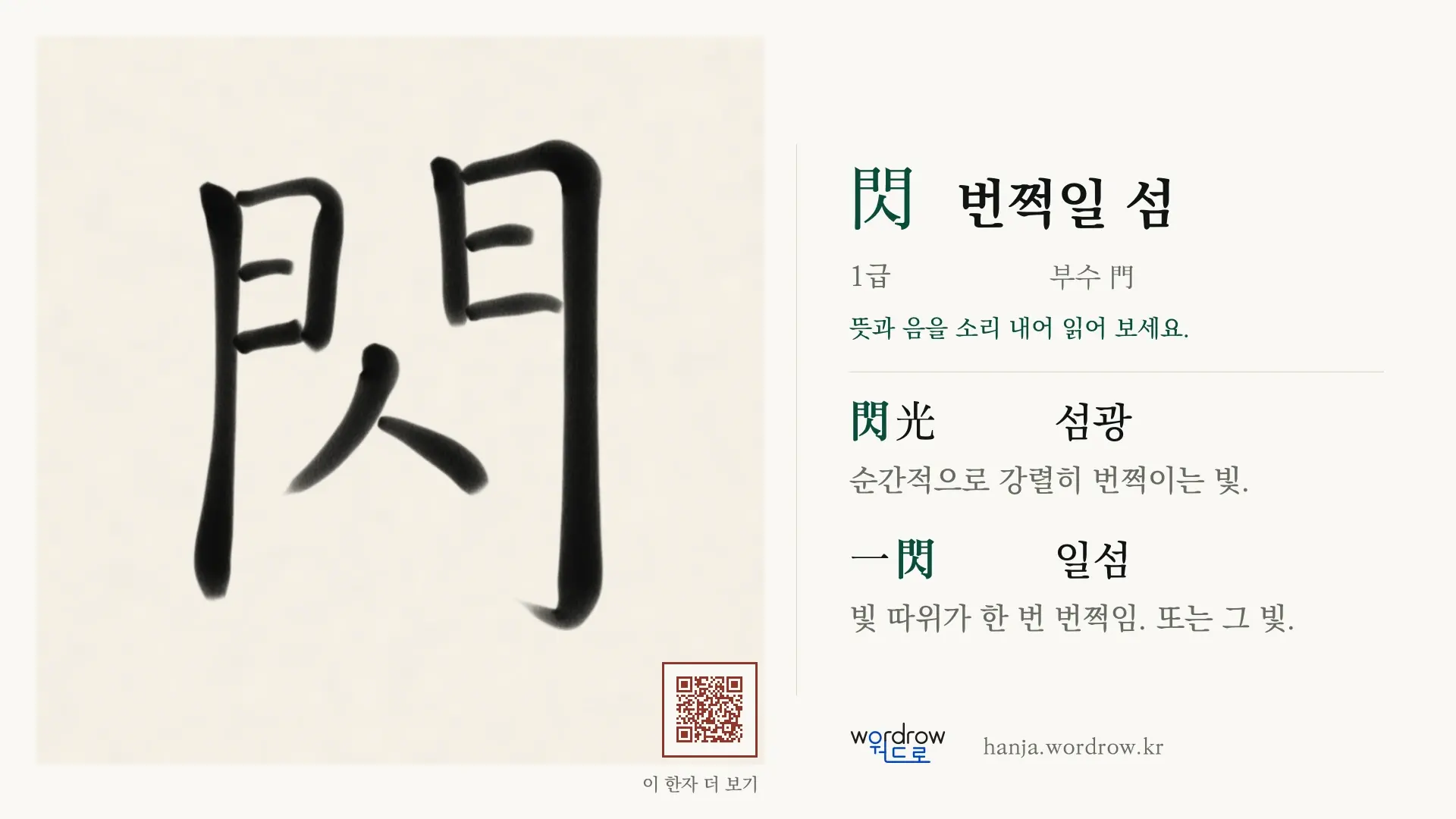 閃 번쩍일 섬 붓글씨 영상 미리보기