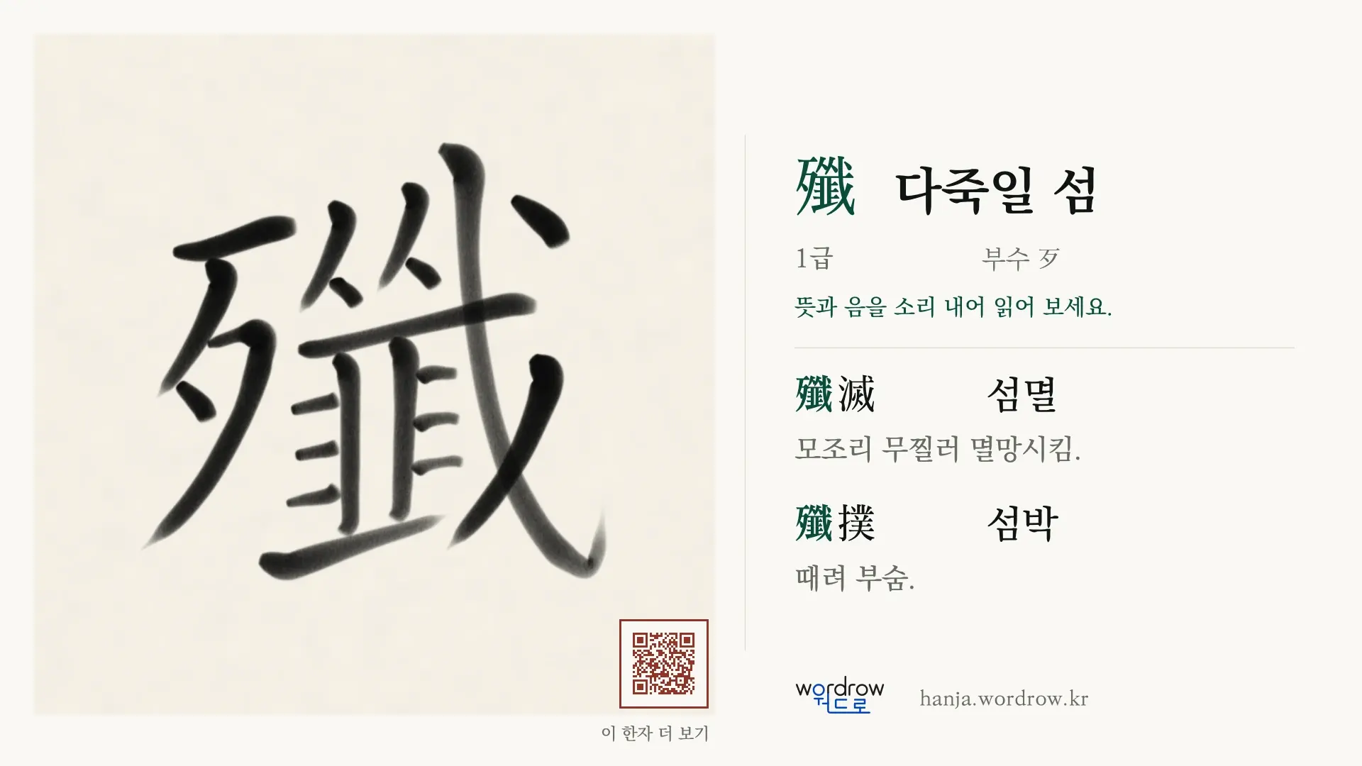 殲 다죽일 섬 붓글씨 영상 미리보기