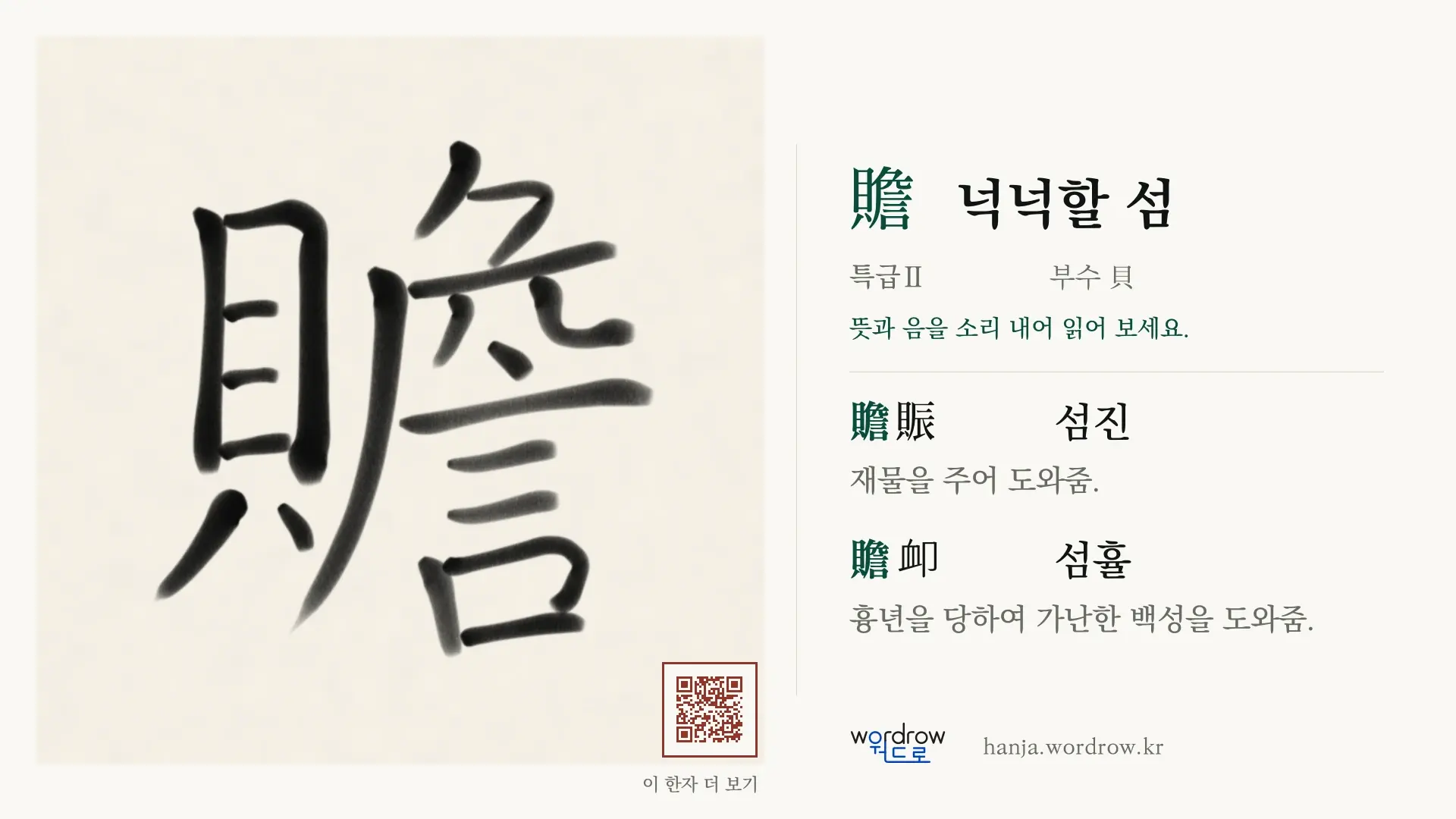 贍 넉넉할 섬 붓글씨 영상 미리보기