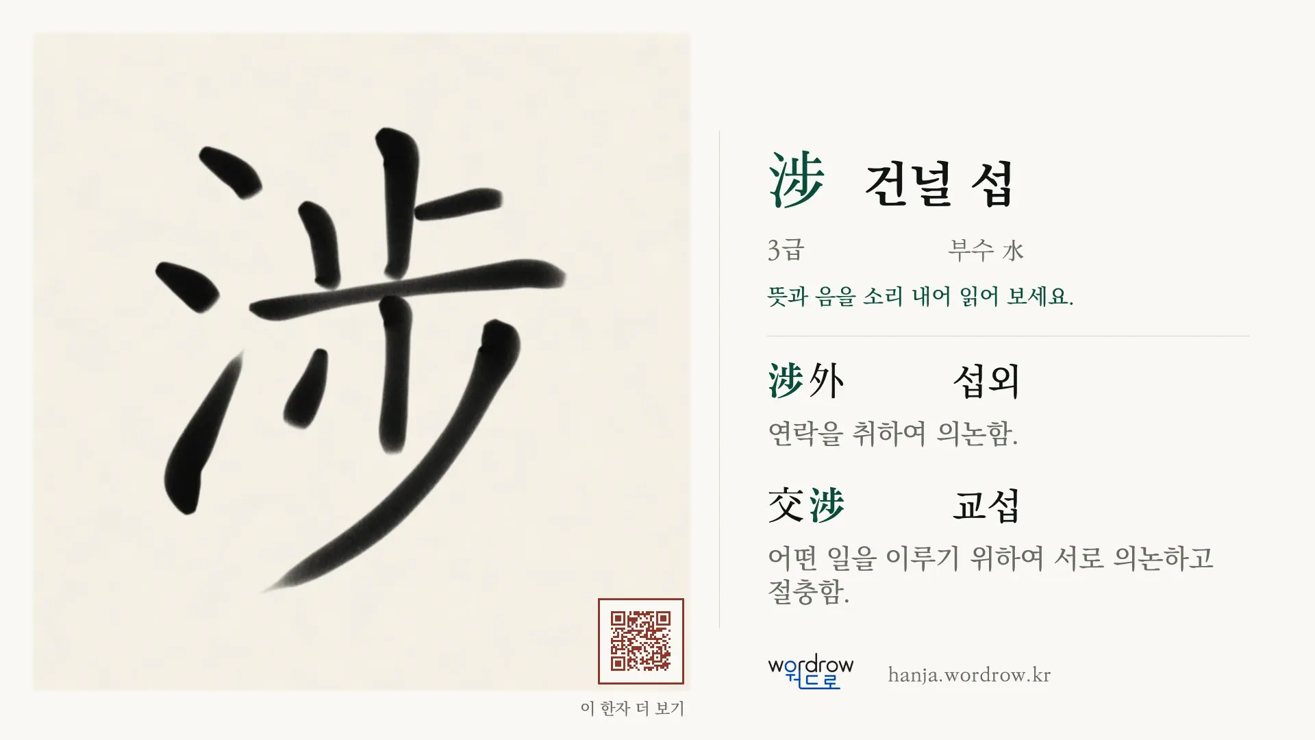 涉 건널 섭 붓글씨 영상 미리보기