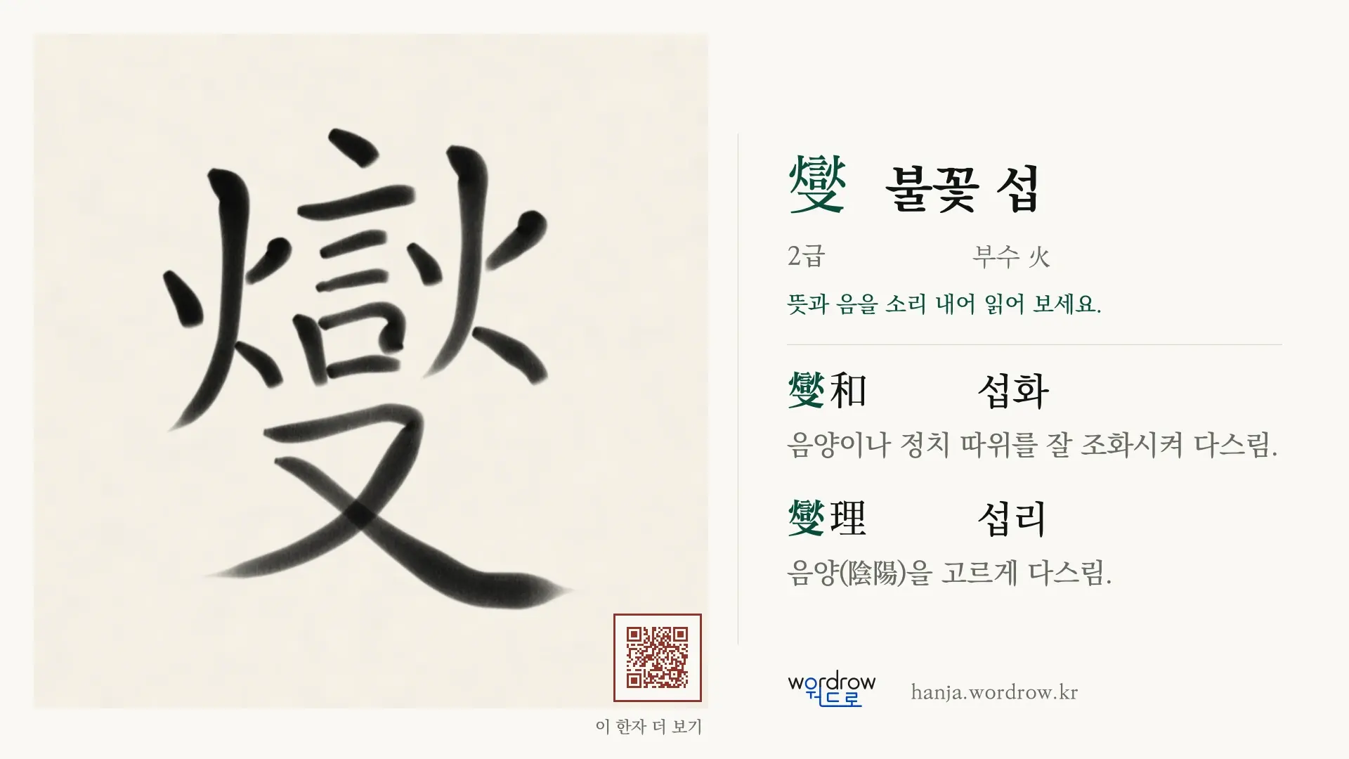 燮 불꽃 섭 붓글씨 영상 미리보기