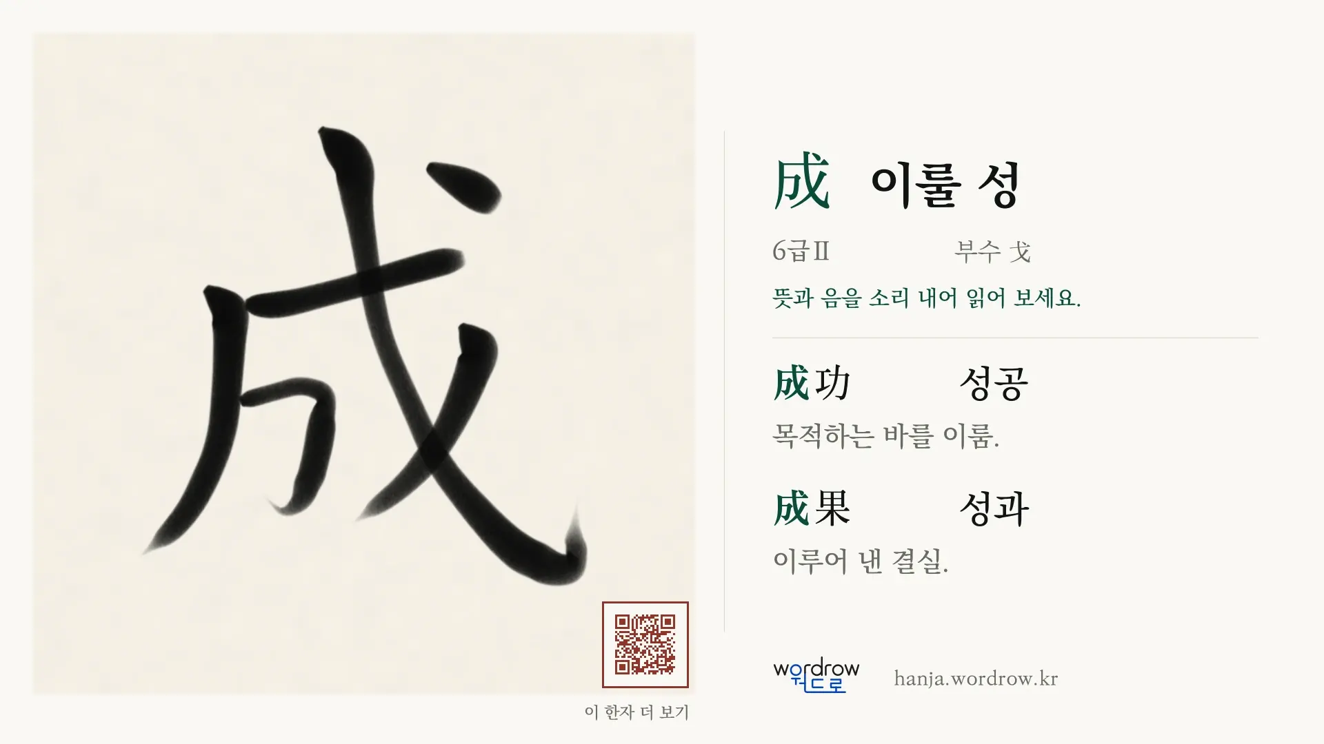 成 이룰 성 붓글씨 영상 미리보기