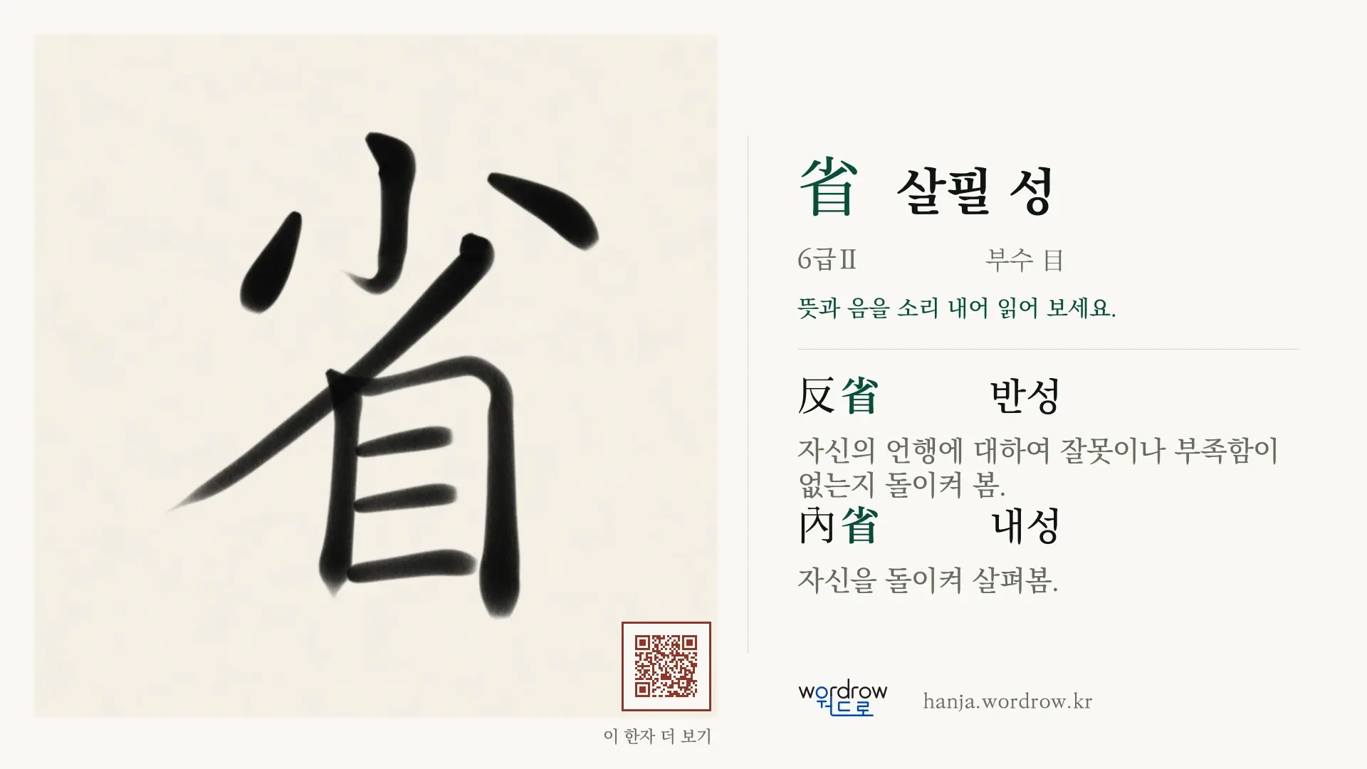 省 살필 성 붓글씨 영상 미리보기