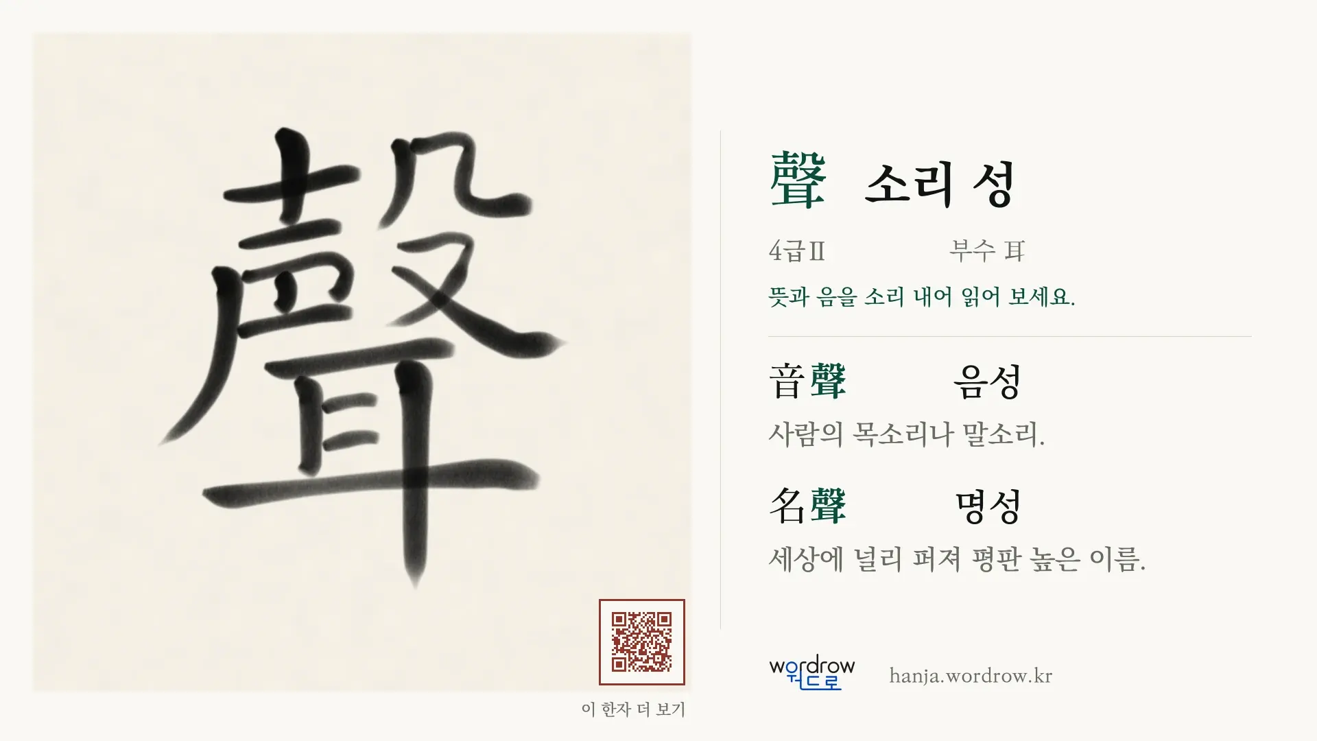 聲 소리 성 붓글씨 영상 미리보기