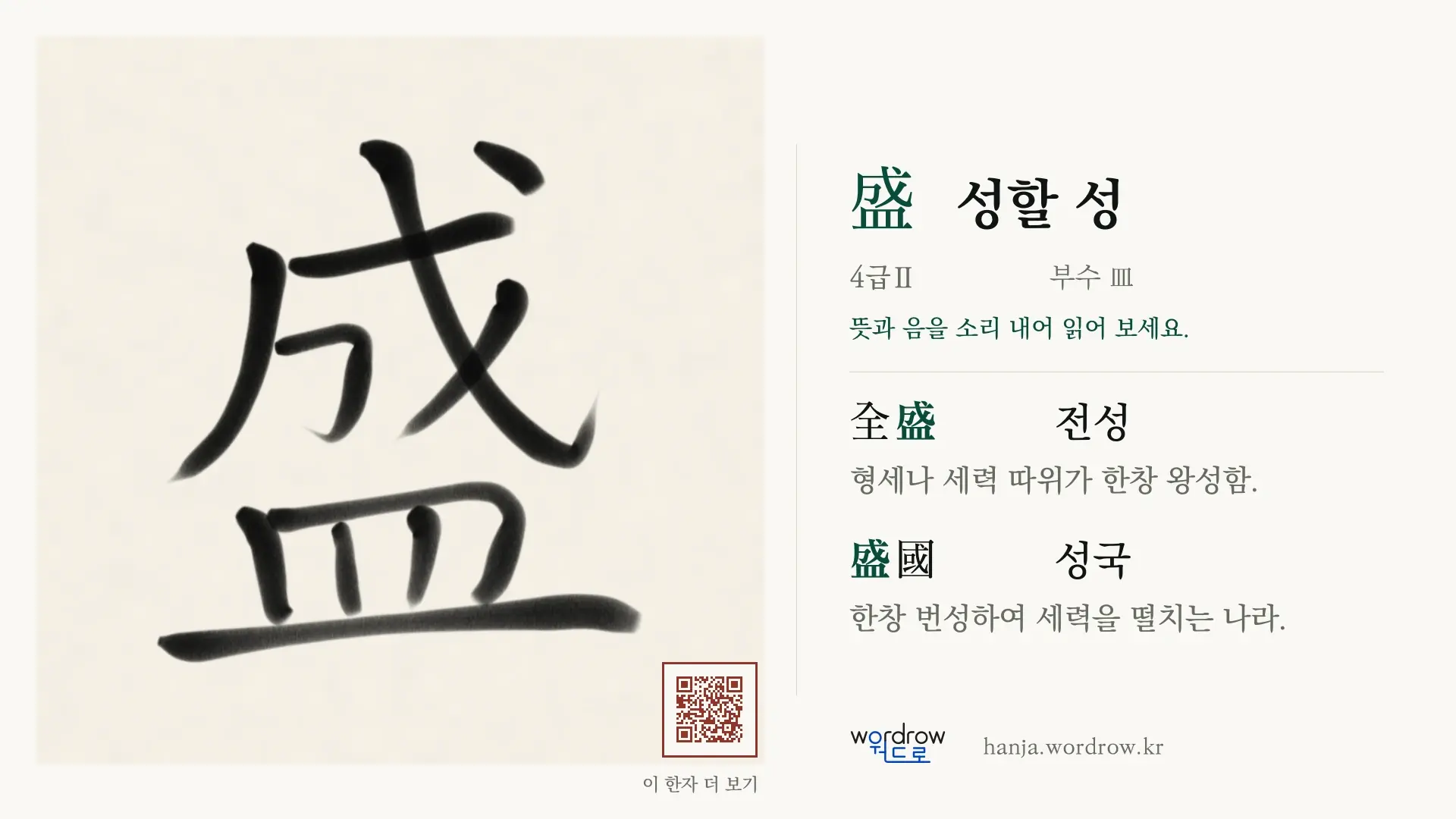 盛 성할 성 붓글씨 영상 미리보기