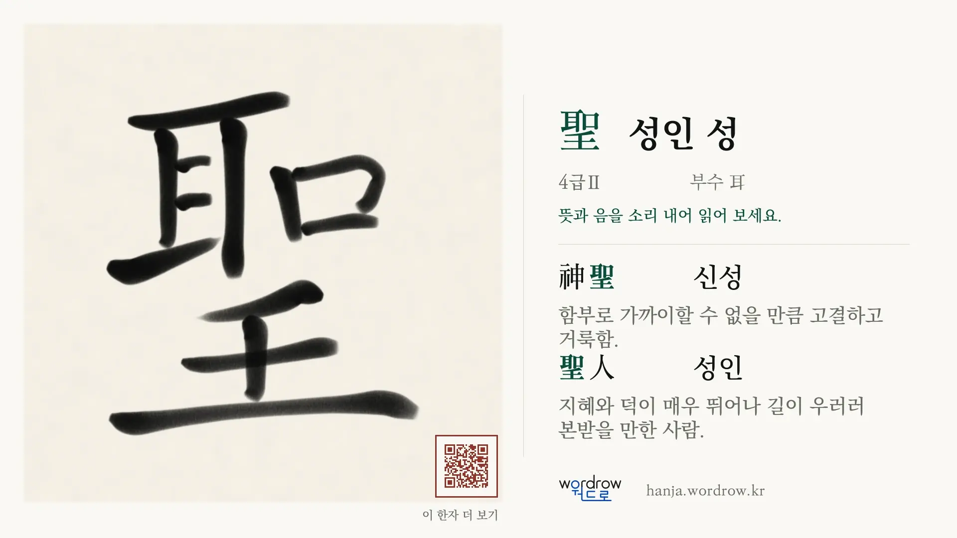 聖 성인 성 붓글씨 영상 미리보기