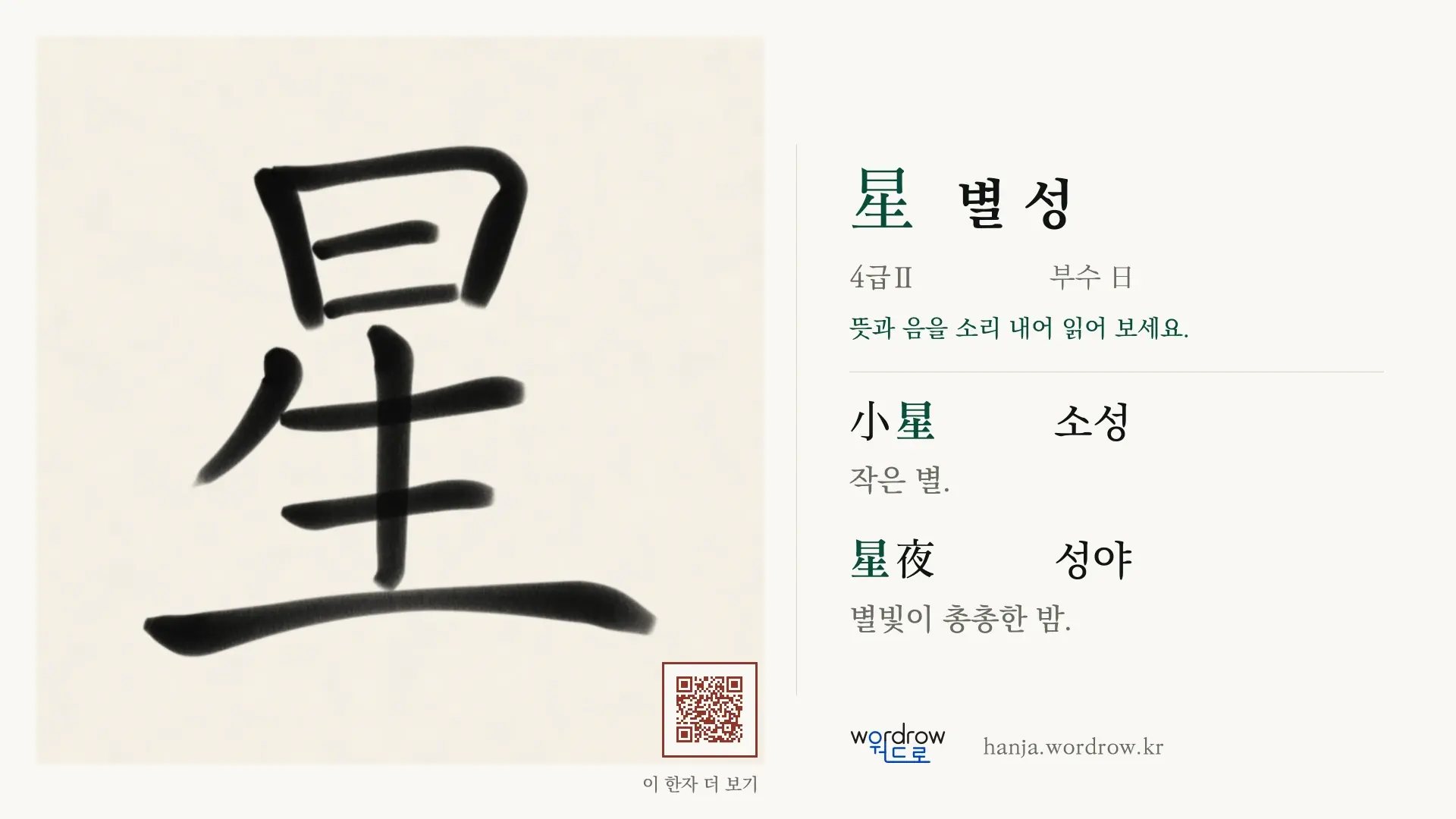 星 별 성 붓글씨 영상 미리보기