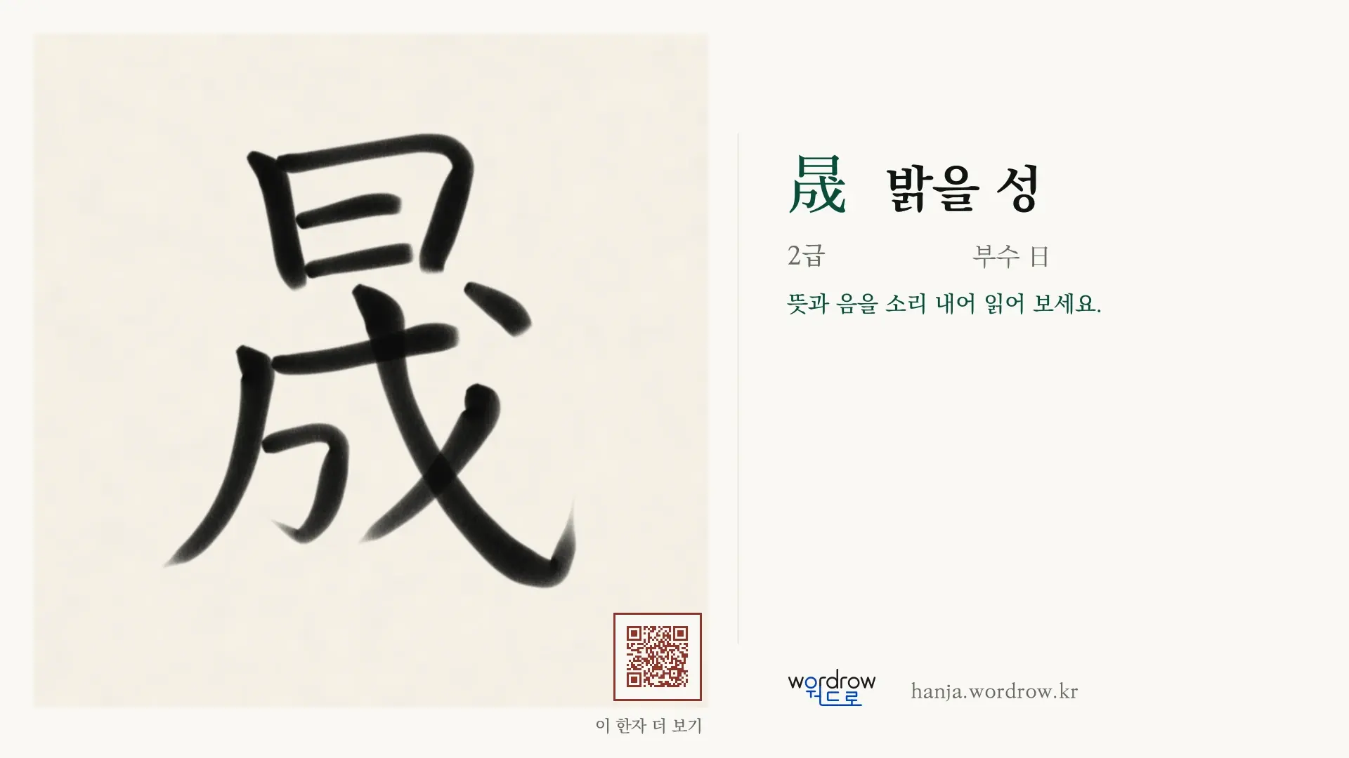 晟 밝을 성 붓글씨 영상 미리보기