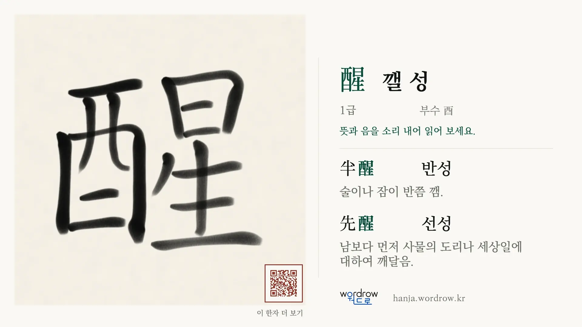醒 깰 성 붓글씨 영상 미리보기