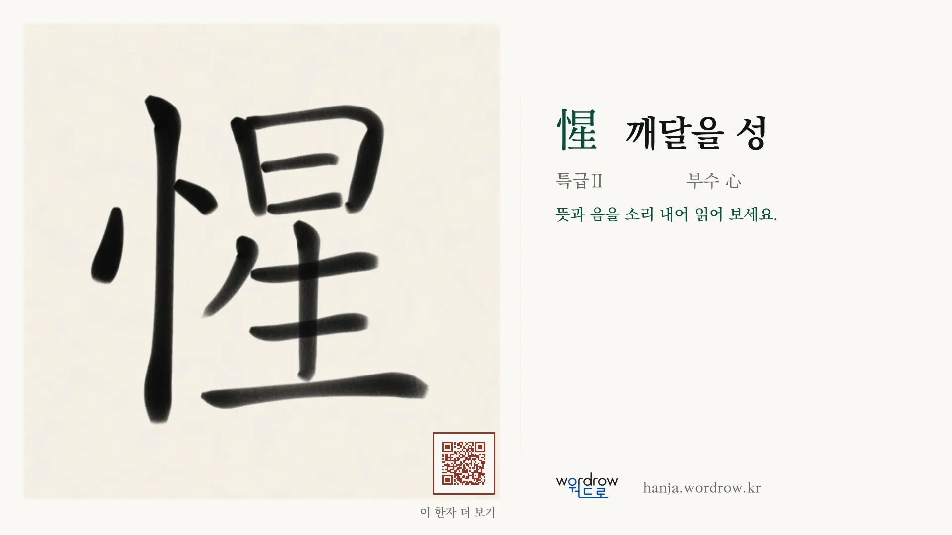 惺 깨달을 성 붓글씨 영상 미리보기