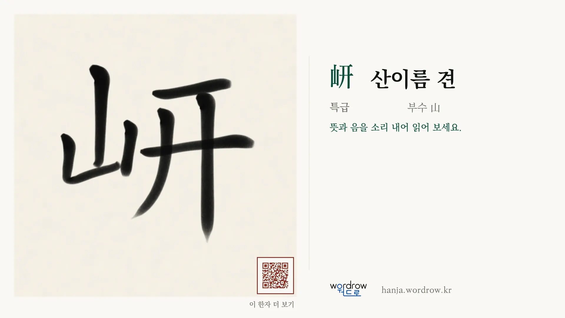岍 산이름 견 붓글씨 영상 미리보기