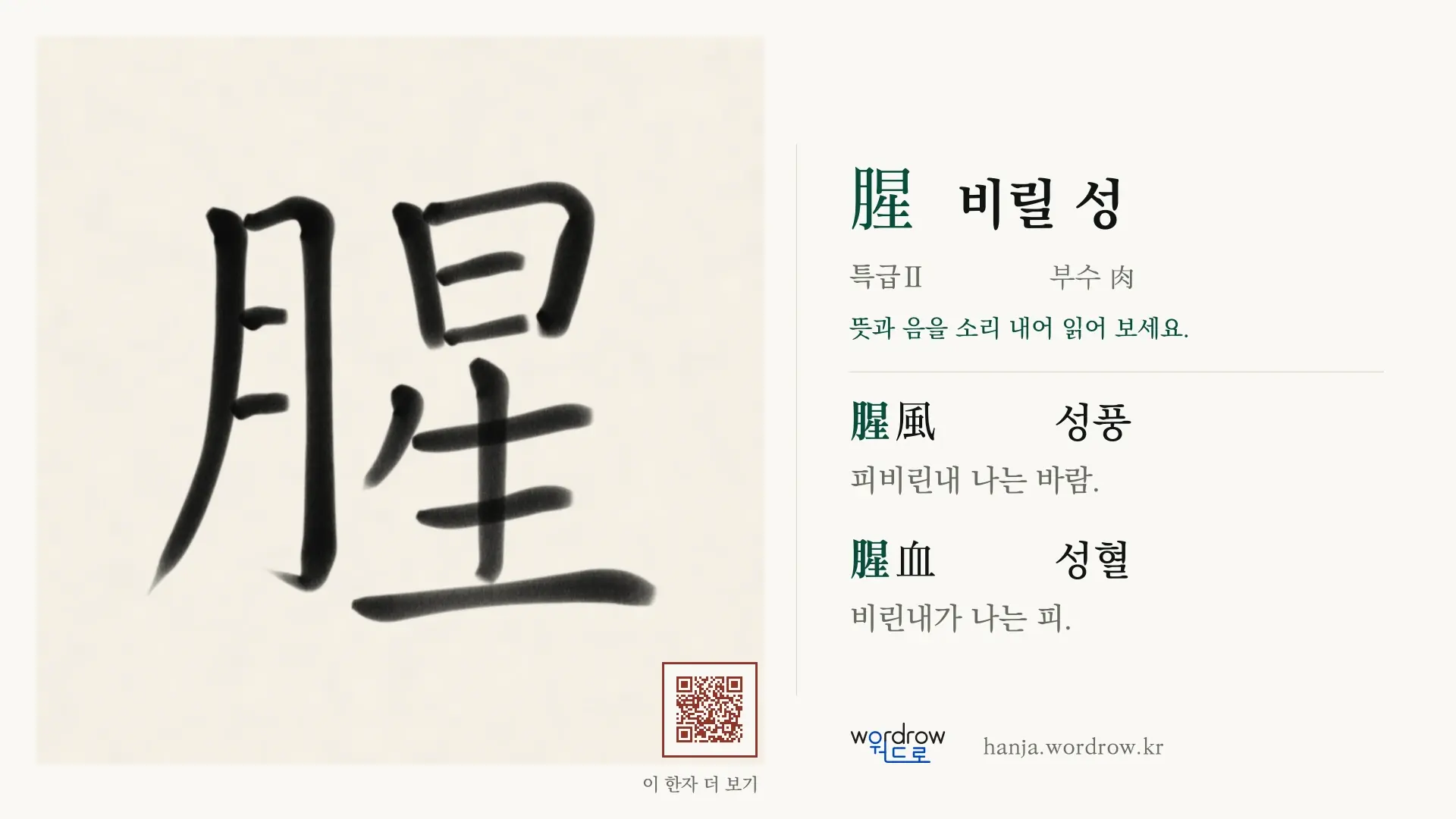 腥 비릴 성 붓글씨 영상 미리보기