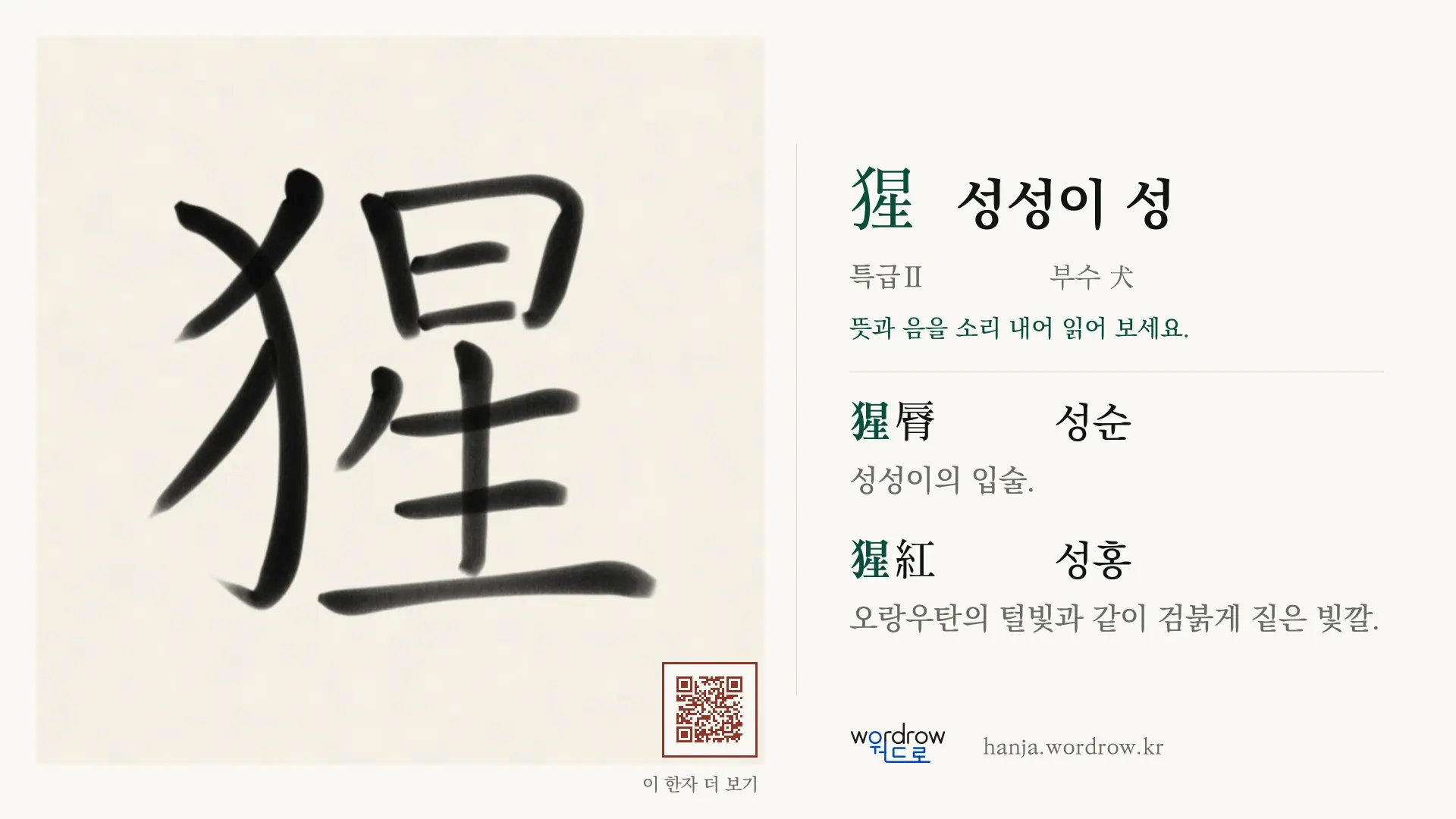 猩 성성이 성 붓글씨 영상 미리보기