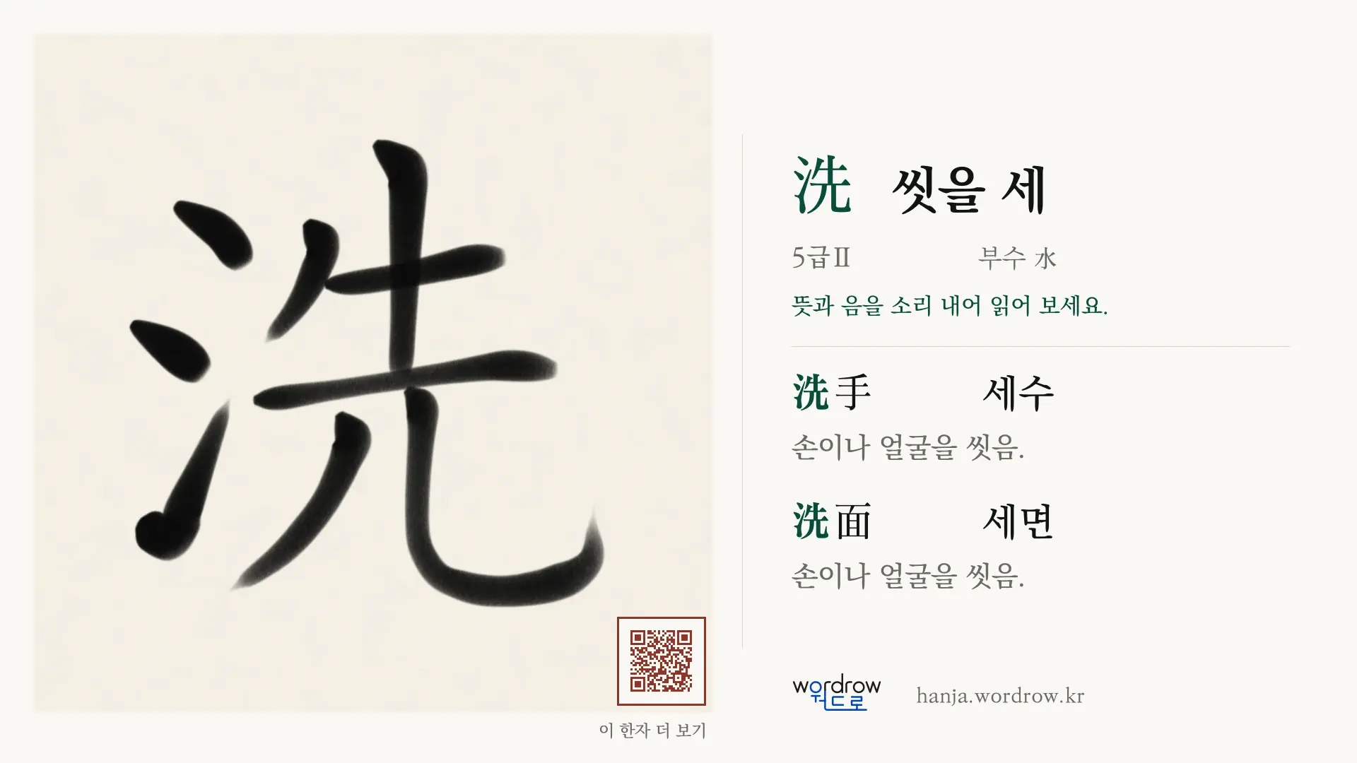 洗 씻을 세 붓글씨 영상 미리보기