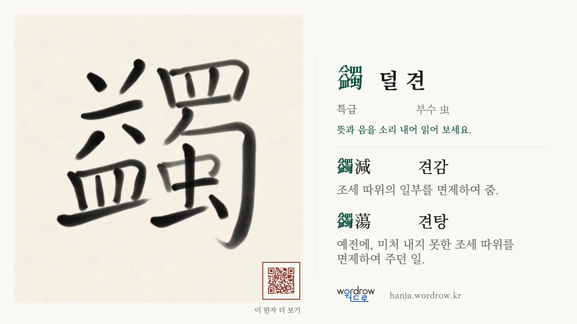 蠲 덜 견 붓글씨 영상 미리보기