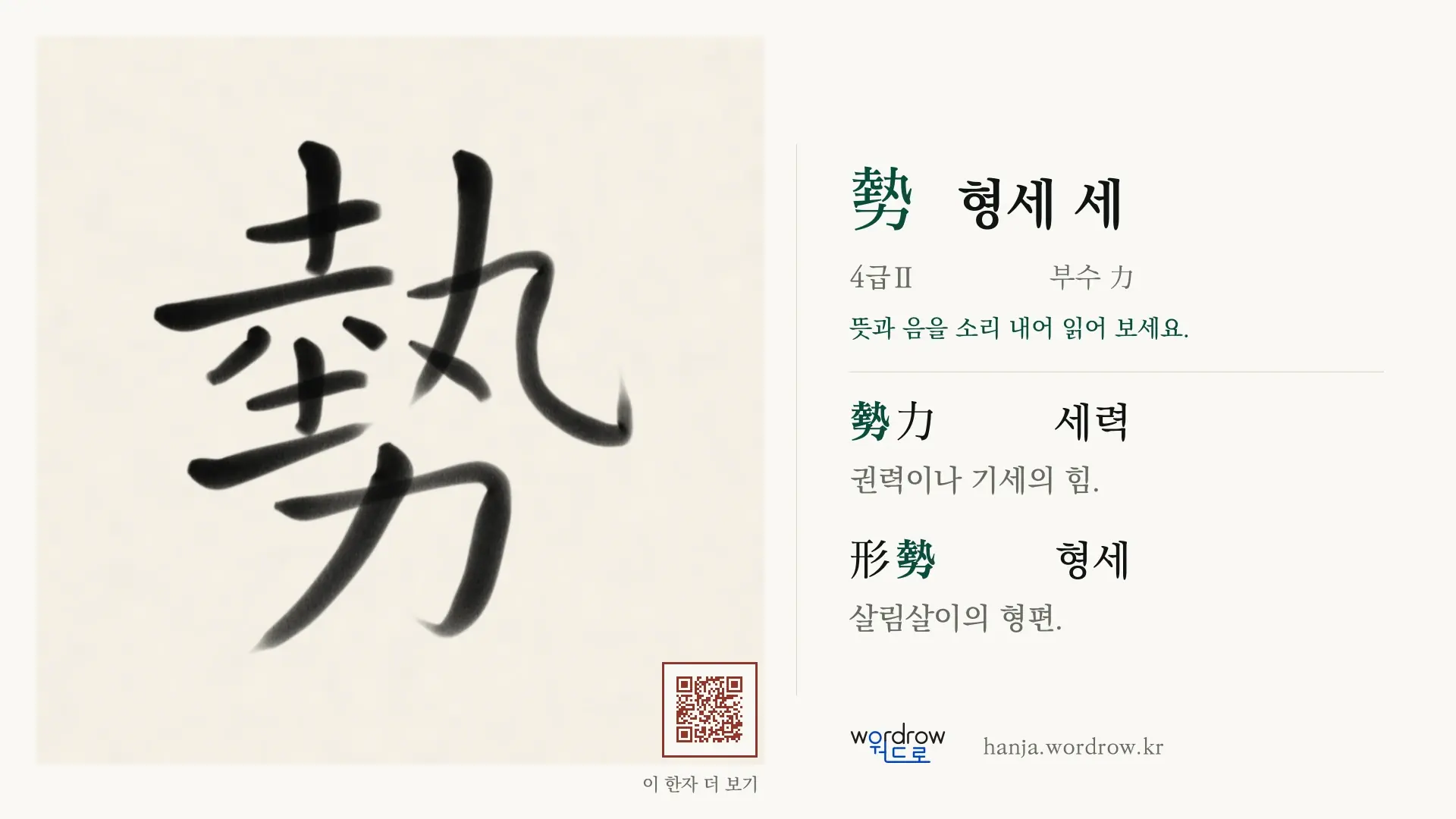 勢 형세 세 붓글씨 영상 미리보기