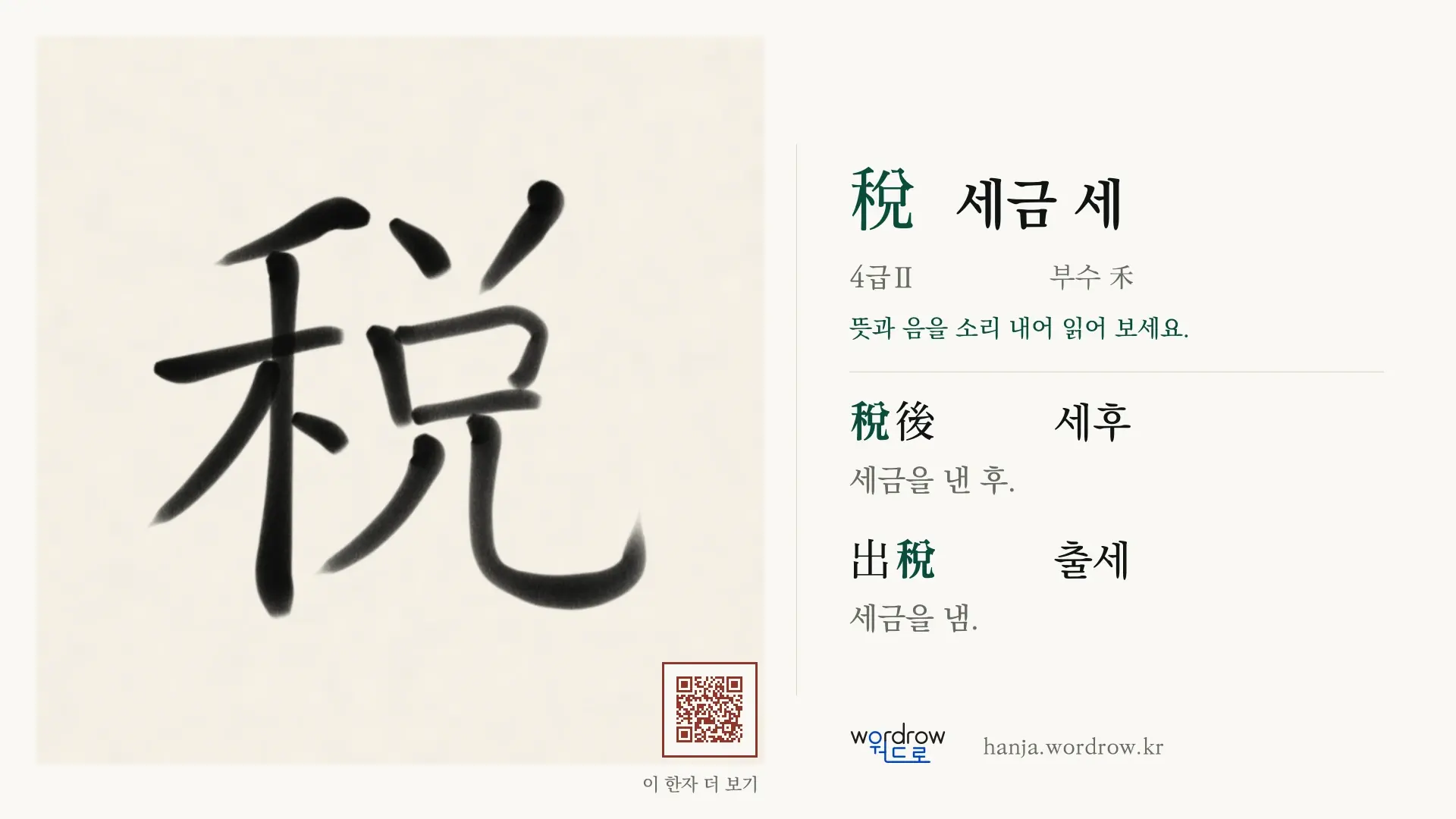 稅 세금 세 붓글씨 영상 미리보기